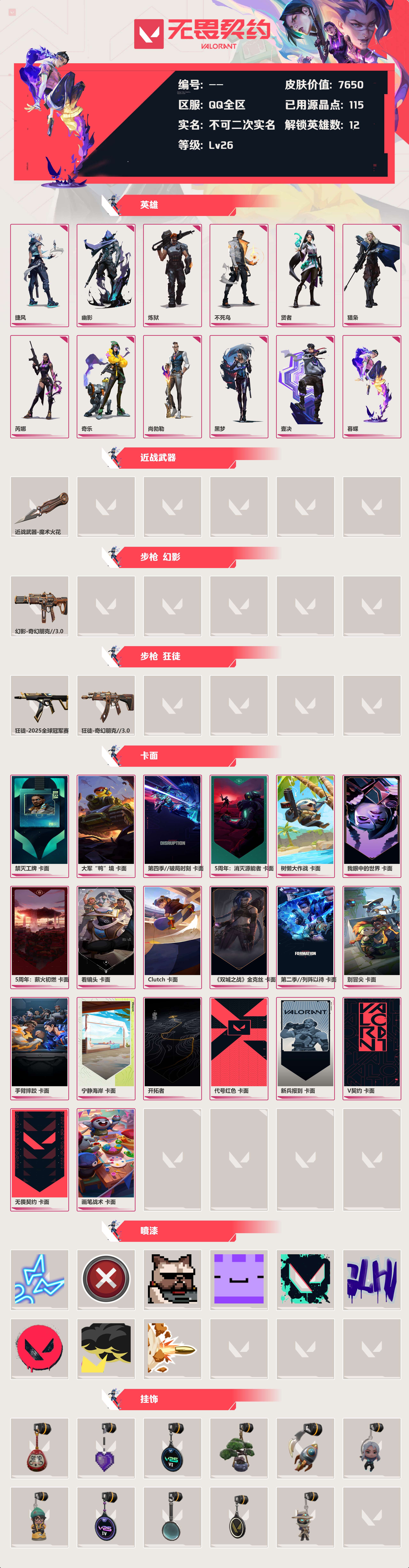 WWQLX432515无畏契约账号详情图1