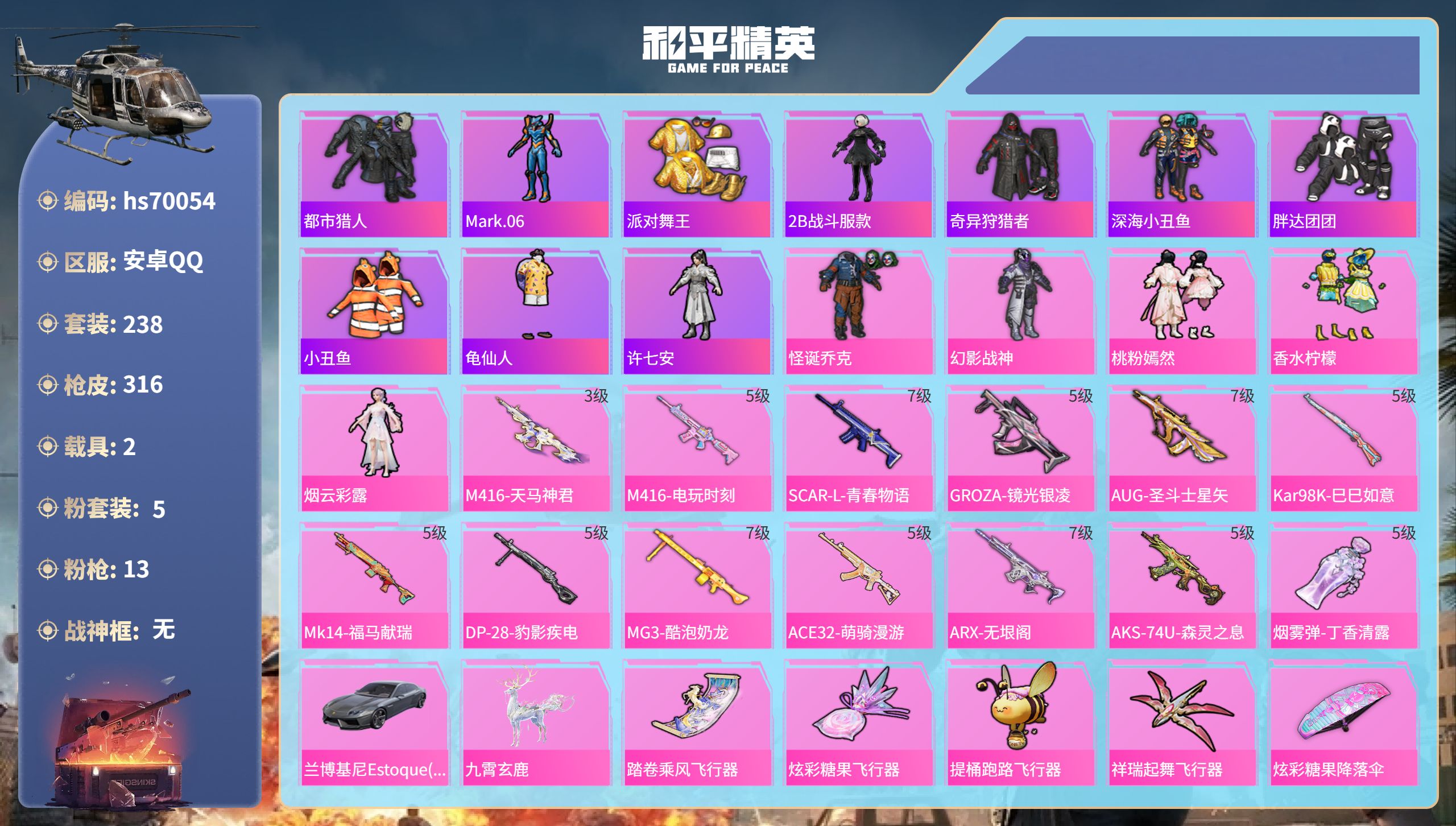 和平精英账号安卓QQ2载具-238套装-316枪皮-hs70054 安卓手Q-20王牌印记-5粉装-13特效枪-2载具-热力值-238套装-316枪皮-3卓越印记-1传奇印记
【5粉装】套装-怪诞乔克,角色-烟云彩露,套