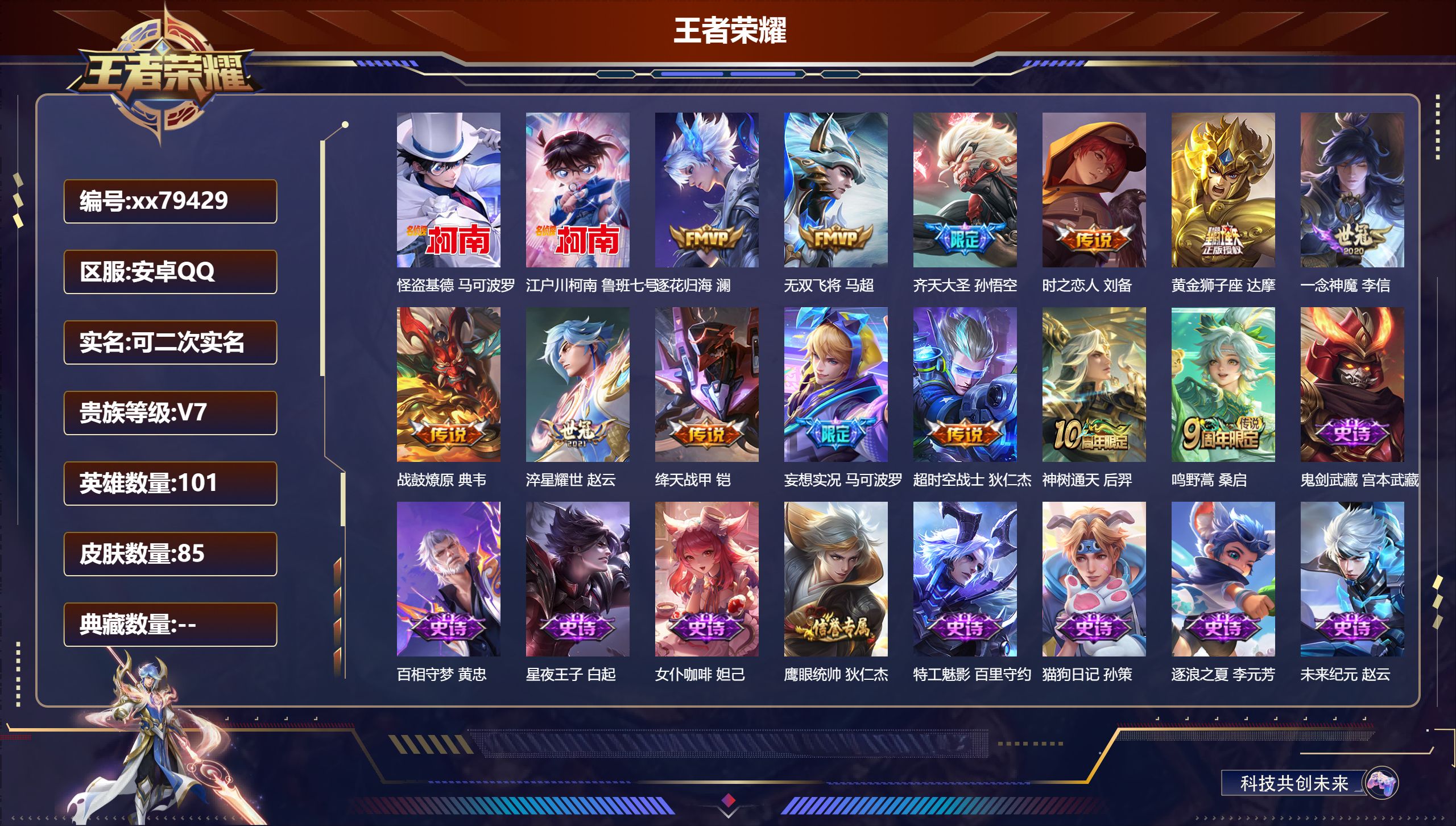 王者荣耀账号安卓QQ@79429 可二次 V7 贵族积分33195 安卓QQ/85皮肤/101英雄/0典藏/0珍品无双/0无双/2珍品传说/13传说/23史诗/6稀有英雄