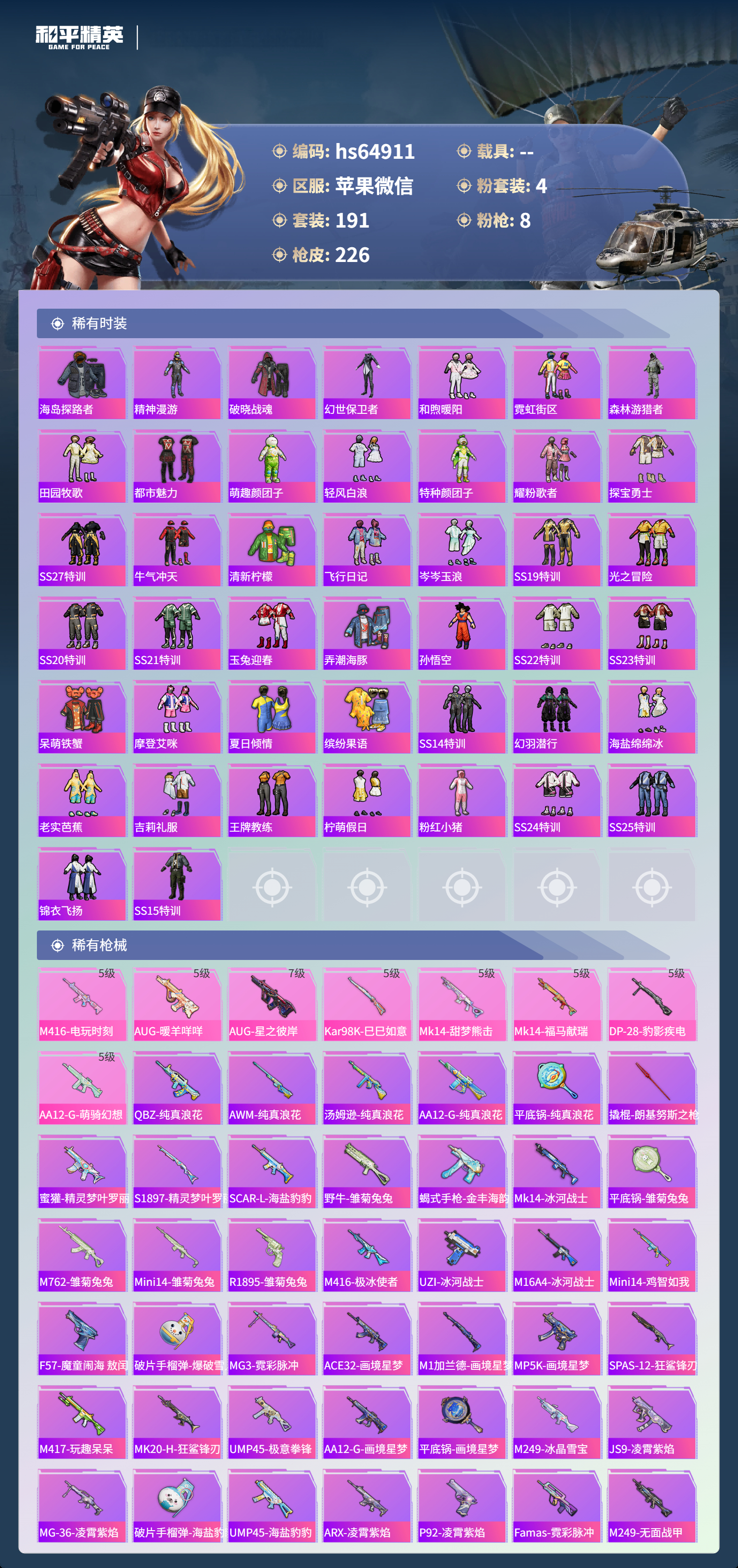 HPCMW4191193和平精英账号详情图5