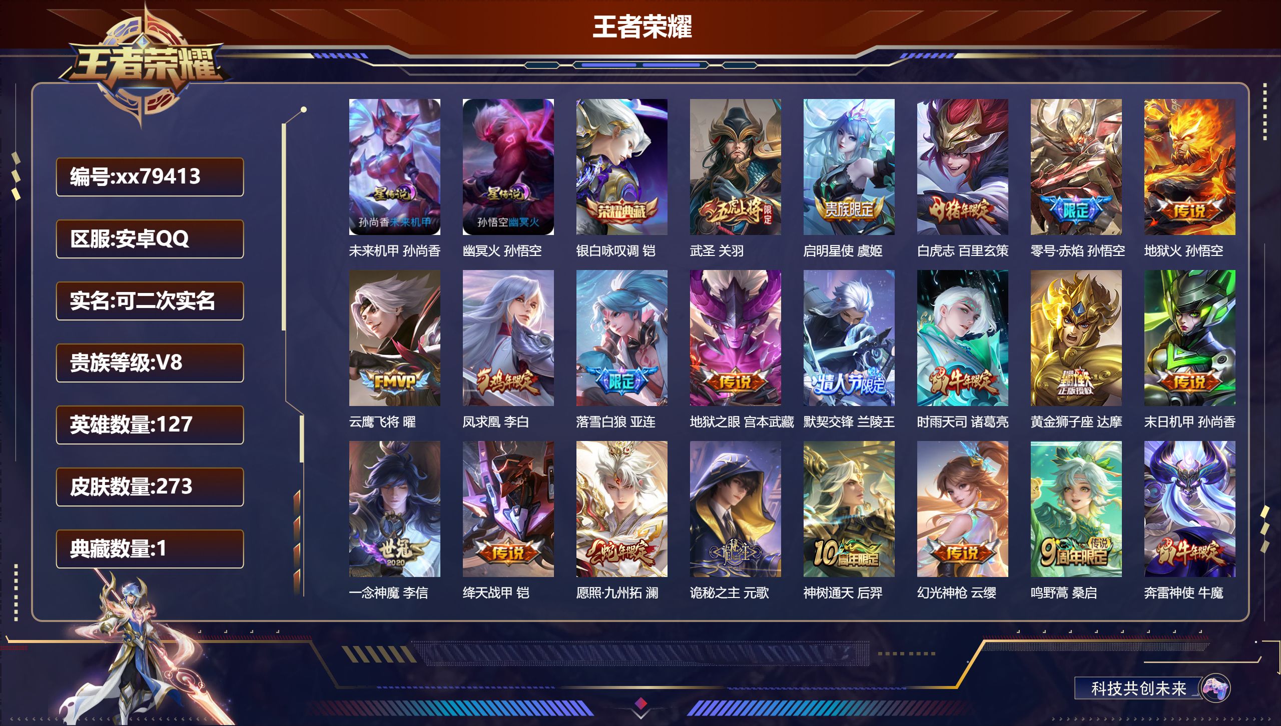 王者荣耀账号安卓QQ@79413 可二次 V8 贵族积分77826 安卓QQ/273皮肤/127英雄/1典藏/0珍品无双/0无双/0珍品传说/20传说/92史诗/7稀有英雄  打野34段