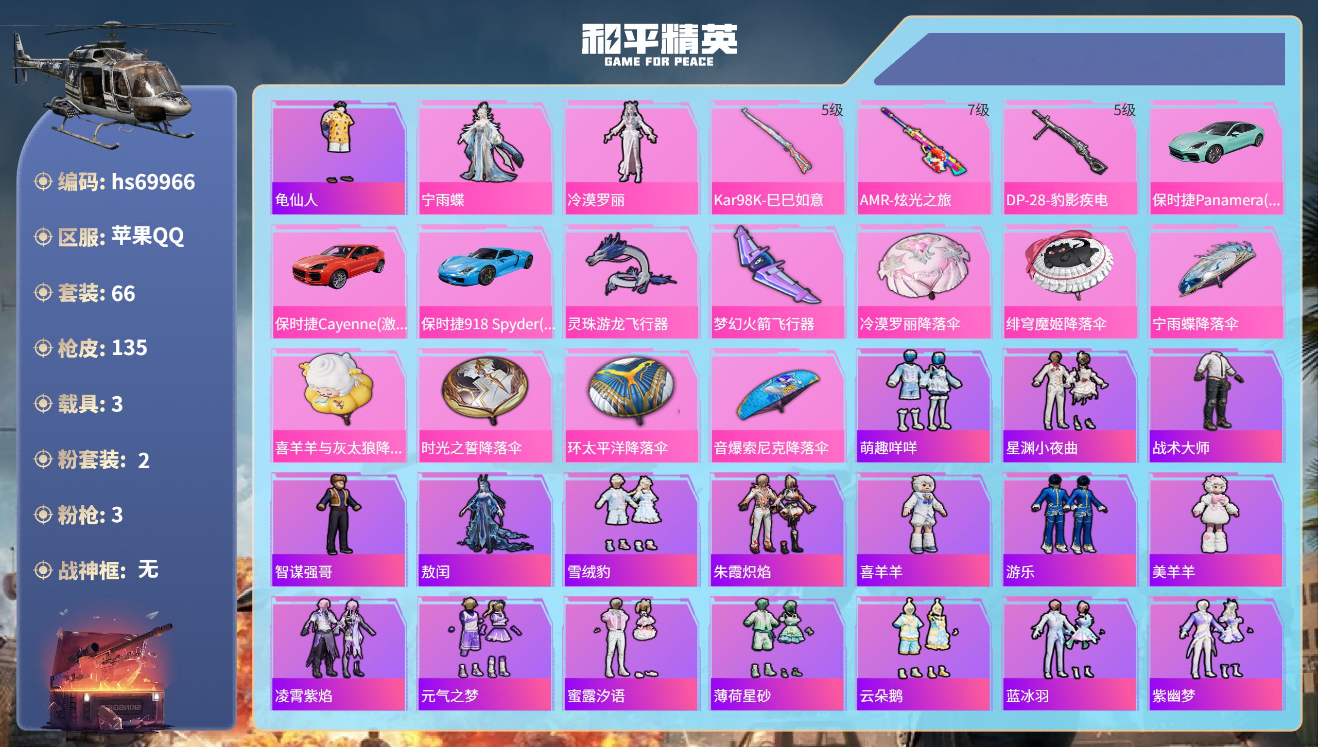 和平精英账号苹果QQ3载具-66套装-135枪皮-hs69966 苹果手Q-2王牌印记-2粉装-3特效枪-3载具-39700热力值-66套装-135枪皮-2卓越印记-2传奇印记
【2粉装】角色-宁雨蝶,角色-冷漠罗丽
【