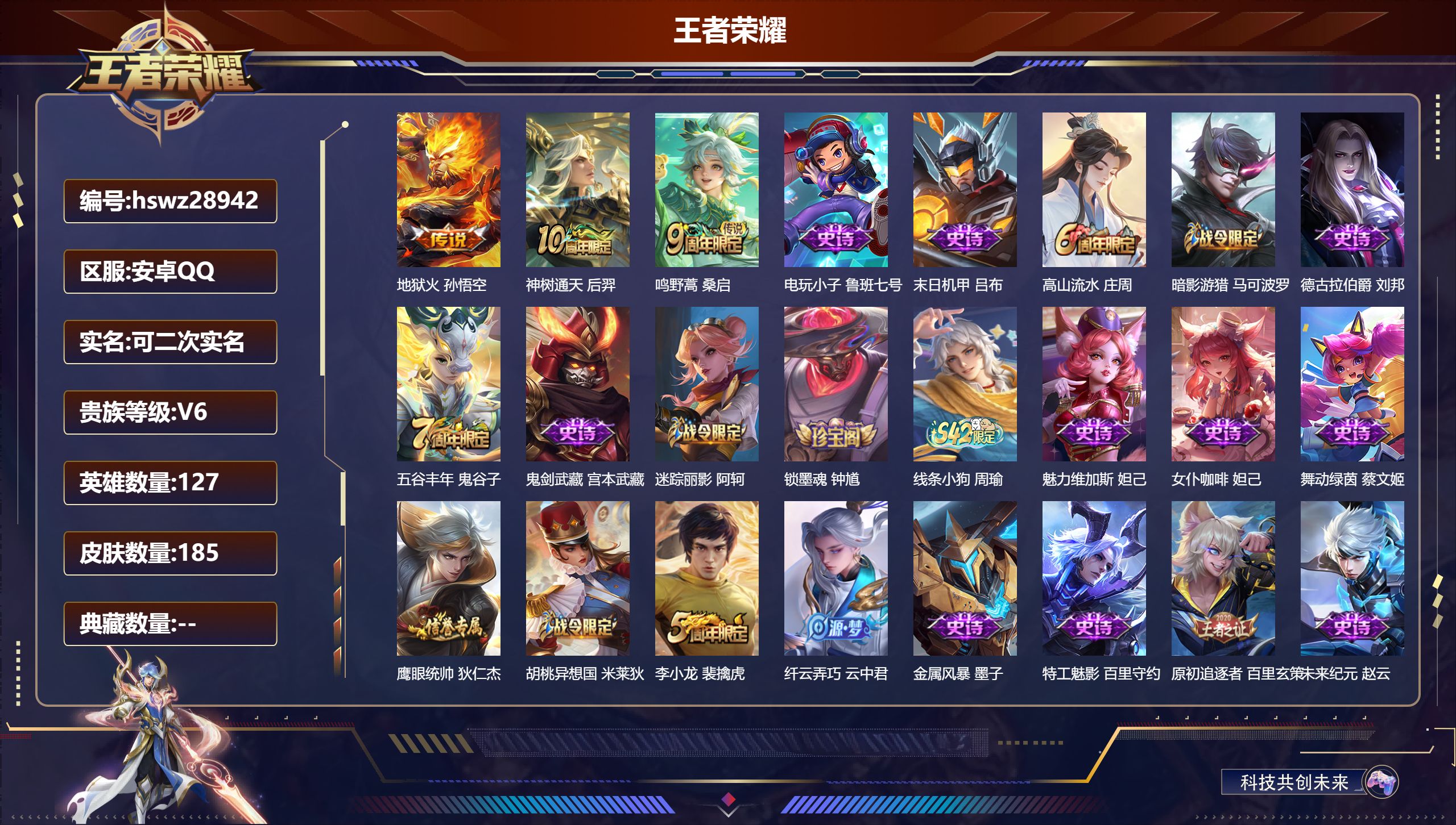 王者荣耀账号安卓QQ127英雄-185皮肤-安卓QQ/尊贵铂金/185皮肤/127英雄/0典藏/0珍品无双/0无双/0珍品传说/3传说/44史诗/7稀有英雄【3 传说皮肤】地狱火 孙悟空,神树通天 后羿,鸣野蒿 桑启,【