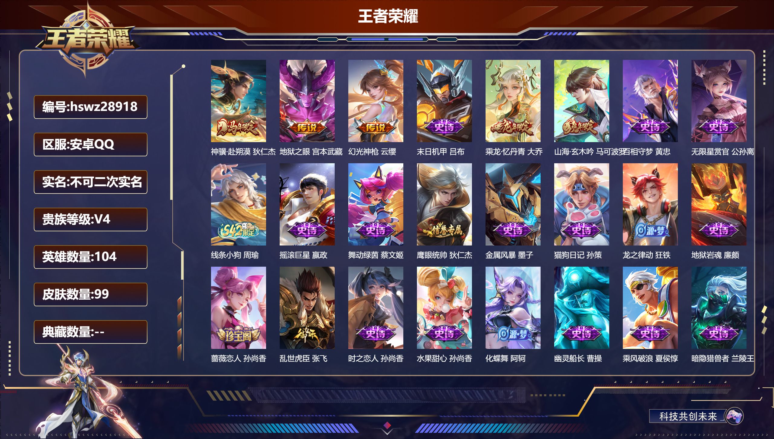 王者荣耀账号安卓QQ104英雄-99皮肤-安卓QQ/尊贵铂金/99皮肤/104英雄/0典藏/0珍品无双/0无双/0珍品传说/3传说/21史诗/4稀有英雄【3 传说皮肤】神骥·赴朔漠 狄仁杰,地狱之眼 宫本武藏,幻光神枪 