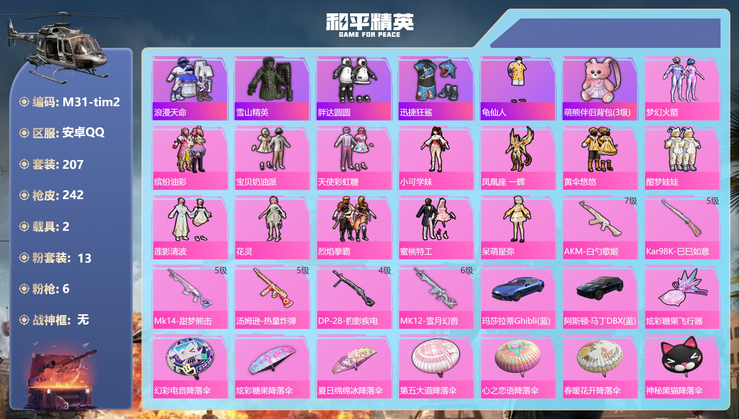 和平精英账号安卓QQ2载具-207套装-242枪皮-2稀有2载具13粉装6特效枪26热门207套装242枪皮 86560热力值 16印记 历史超级王牌12星 【2稀有】 SCAR-L-粉色回忆 浪漫天命 【2载具】 玛莎