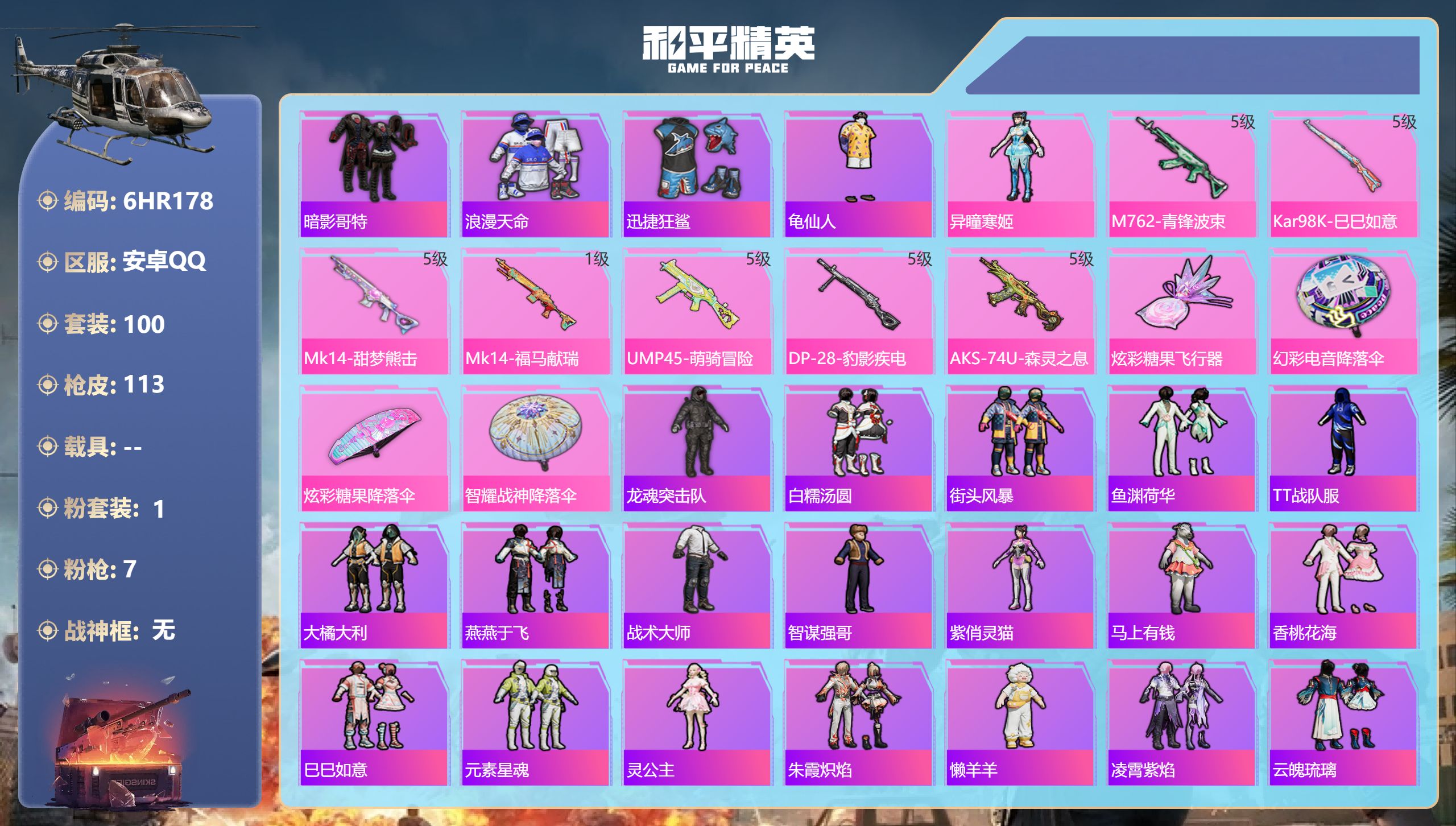 和平精英账号安卓QQ0载具-100套装-113枪皮-安卓手Q-1王牌印记-1粉装-7特效枪-31312热力值-100套装-113枪皮【1粉装】角色-异瞳寒姬【7特效枪】AKS-74U-森灵之息/5级,Mk14-甜梦熊击/