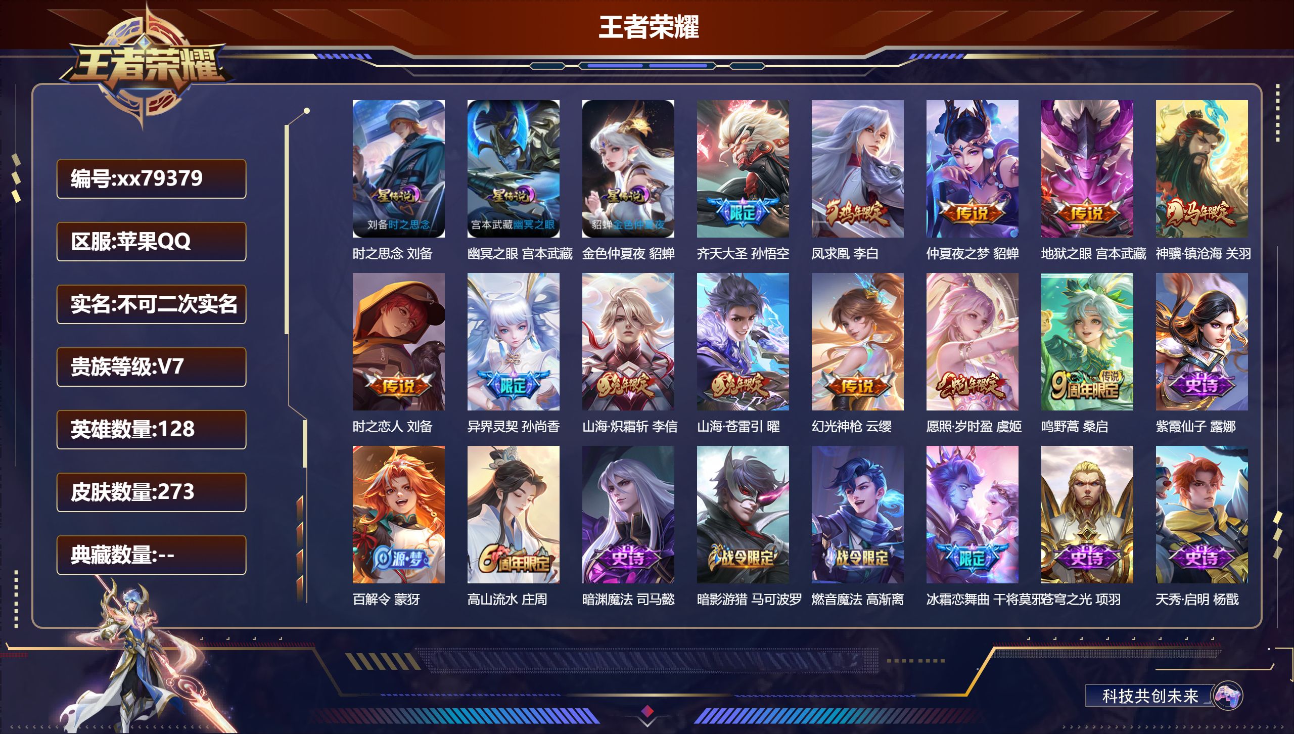 王者荣耀账号苹果QQ@79379 不包人脸 V7 贵族积分35834 苹果QQ/273皮肤/128英雄/0典藏/0珍品无