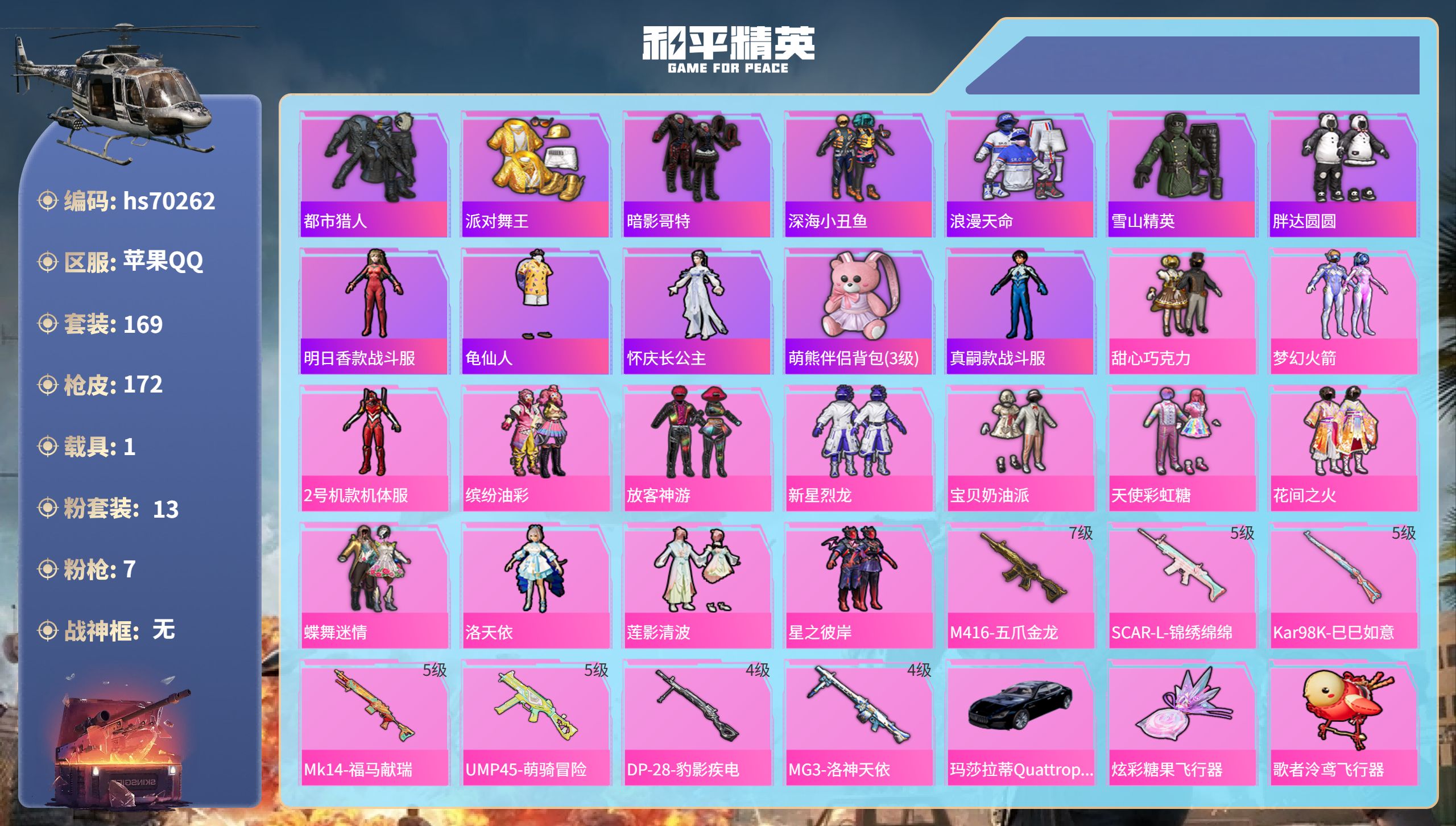 和平精英账号苹果QQ1载具-169套装-172枪皮-hs70262 苹果手Q-12王牌印记-13粉装-7特效枪-1载具-64410热力值-169套装-172枪皮-1卓越印记-1传奇印记
【13粉装】套装-宝贝奶油派,套装
