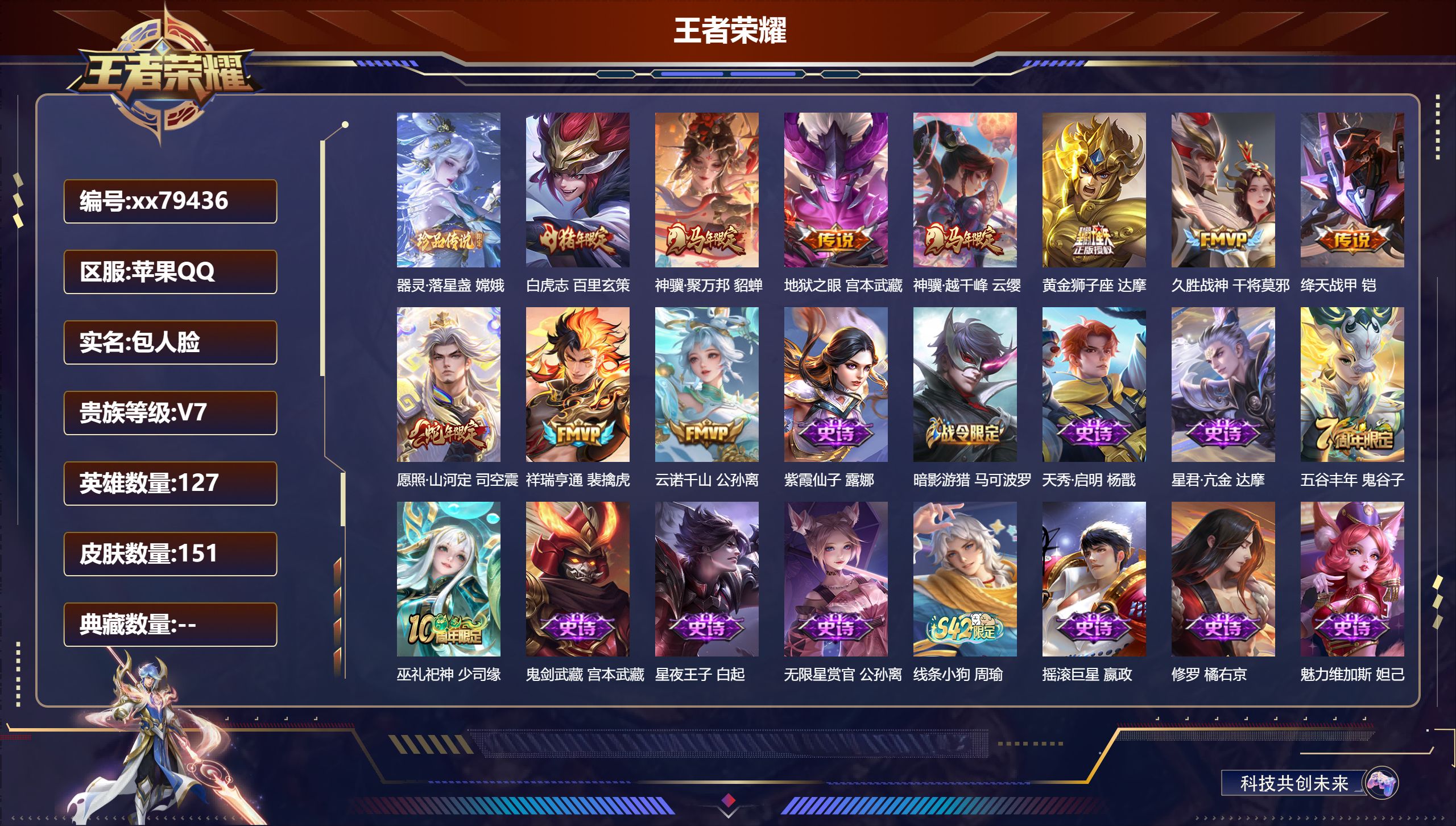 王者荣耀账号苹果QQ@79436 包人脸 V7 贵族积分30830 苹果QQ/151皮肤/127英雄/0典藏/0珍品无双