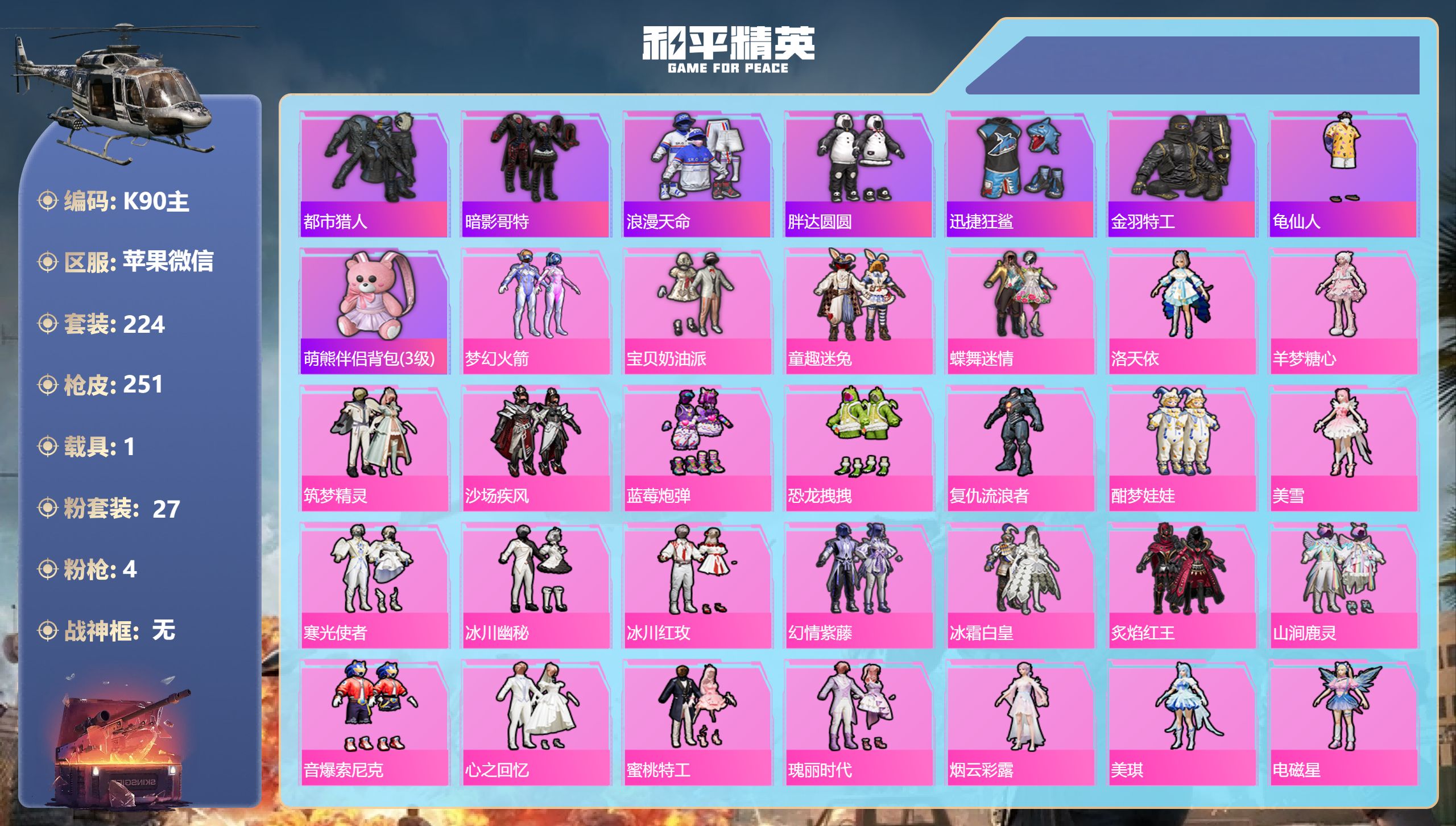 和平精英账号苹果微信1载具-224套装-251枪皮-2稀有1载具27粉装4特效枪28热门224套装251枪皮 92429热力值 18印记 历史绝世王牌21星 【2稀有】 都市猎人 浪漫天命 【1载具】 路特斯EL蓝色 【