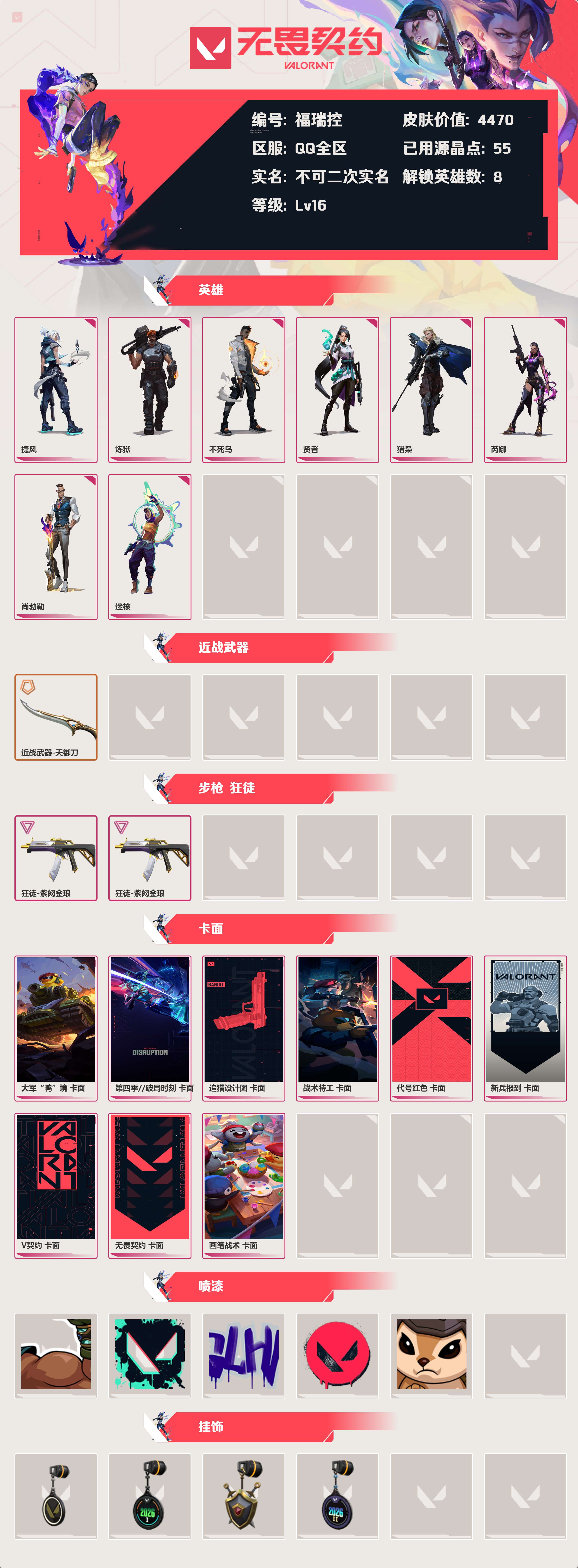 WWQLX432517无畏契约账号详情图1