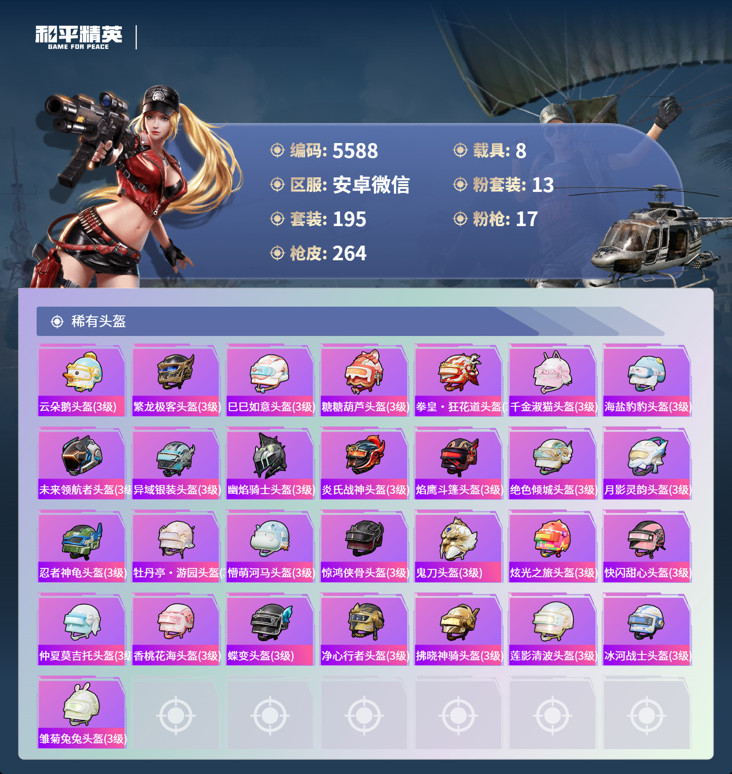 HPLX4122386和平精英账号详情图10 HPLX4122386和平精英账号详情图10