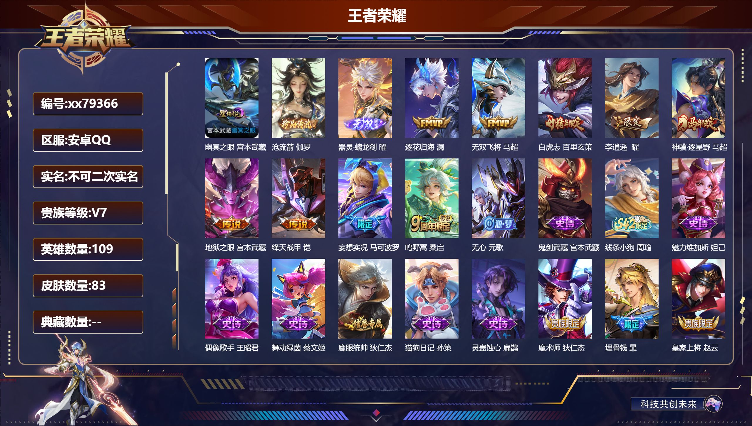 王者荣耀账号安卓QQ@79366 不包人脸 V7 贵族积分20908 安卓QQ/83皮肤/109英雄/0典藏/0珍品无双/1无双/1珍品传说/9传说/19史诗/7稀有英雄
