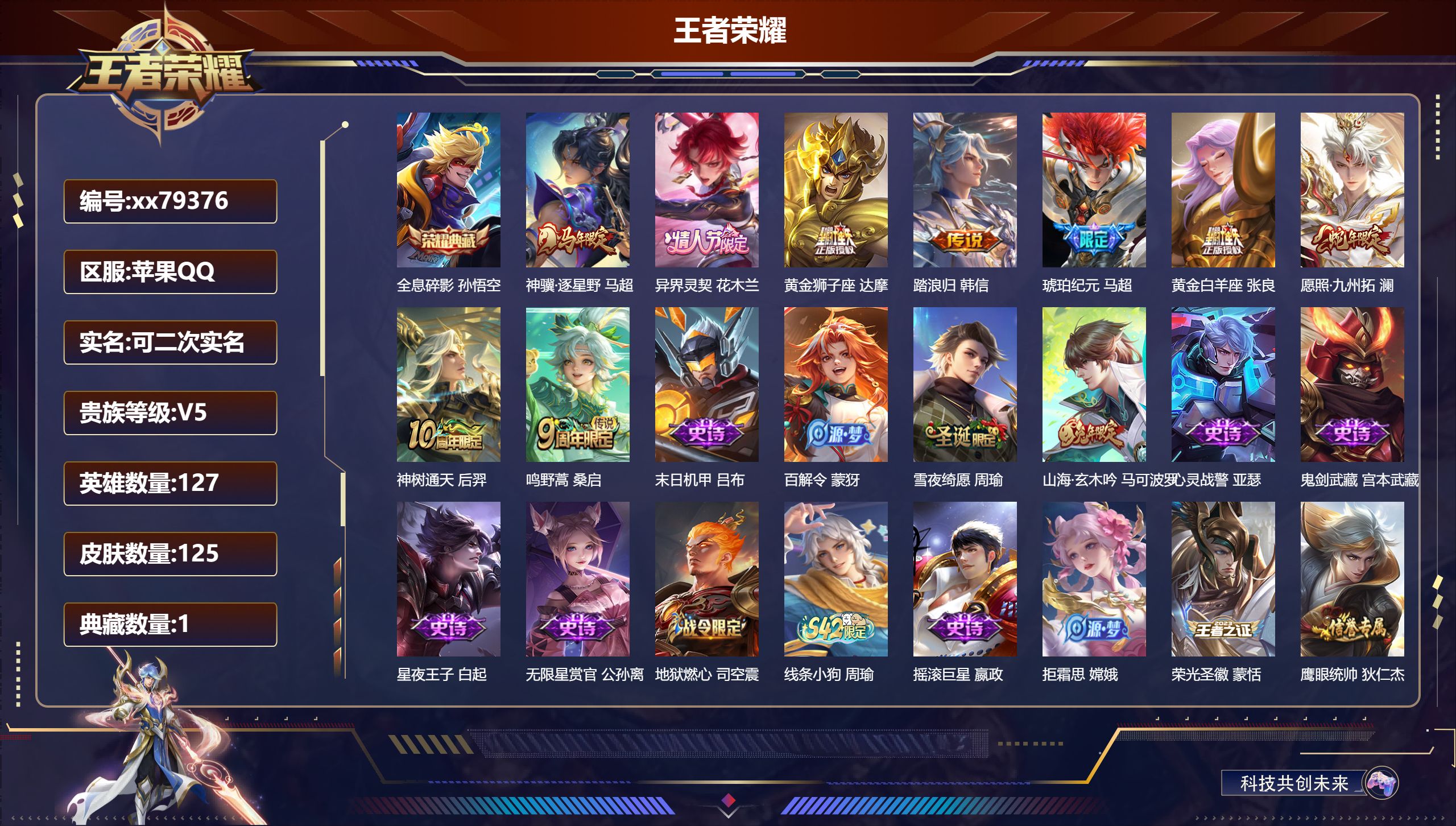 王者荣耀账号苹果QQ@79376 可二次 V5 贵族积分8464 苹果QQ/125皮肤/127英雄/1典藏/0珍品无双/0无双/0珍品传说/9传说/40史诗/7稀有英雄