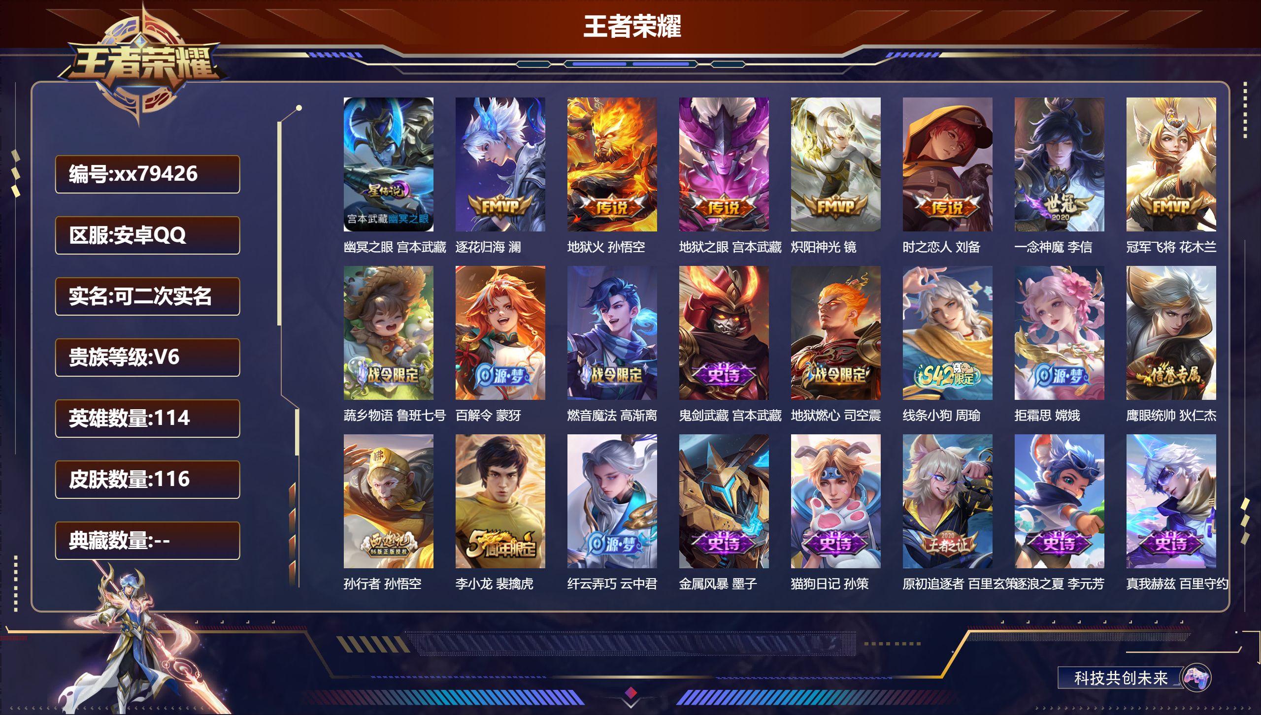 王者荣耀账号安卓QQ@79426 可二次 V6 贵族积分16843 安卓QQ/116皮肤/114英雄/0典藏/0珍品无双/0无双/0珍品传说/7传说/33史诗/7稀有英雄