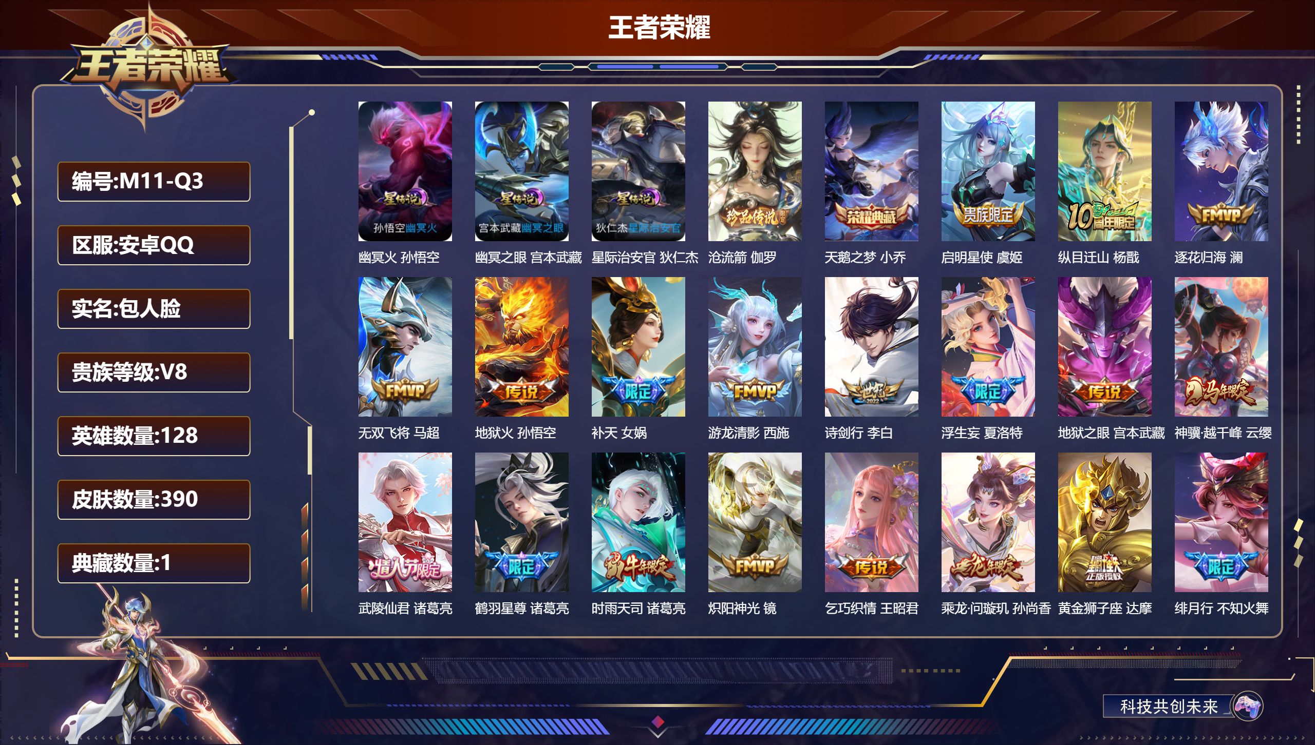 王者荣耀账号安卓QQ128英雄-390皮肤--V8-1典藏1珍品传说30传说 打野30段 3星传说 幽冥火 幽冥之眼 星际治安官【全皮英雄】 鬼谷子全皮 狂铁全皮 【典藏】 天鹅之梦 【珍品传说】 沧流箭 【传说】 乘龙