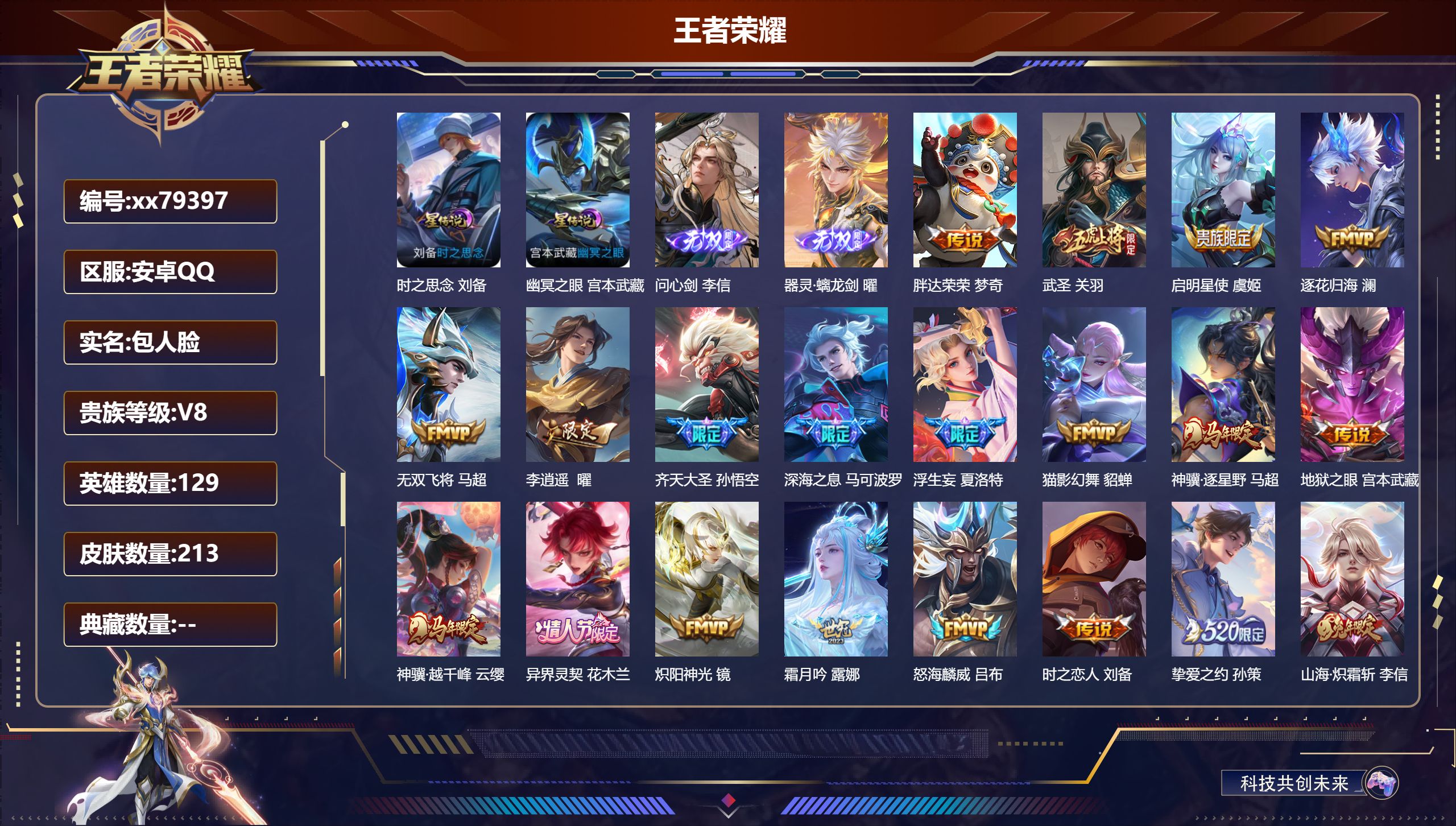 王者荣耀账号安卓QQ@79397 包人脸 V8 贵族积分76766 安卓QQ/213皮肤/129英雄/0典藏/0珍品无双/2无双/0珍品传说/29传说/61史诗/9稀有英雄