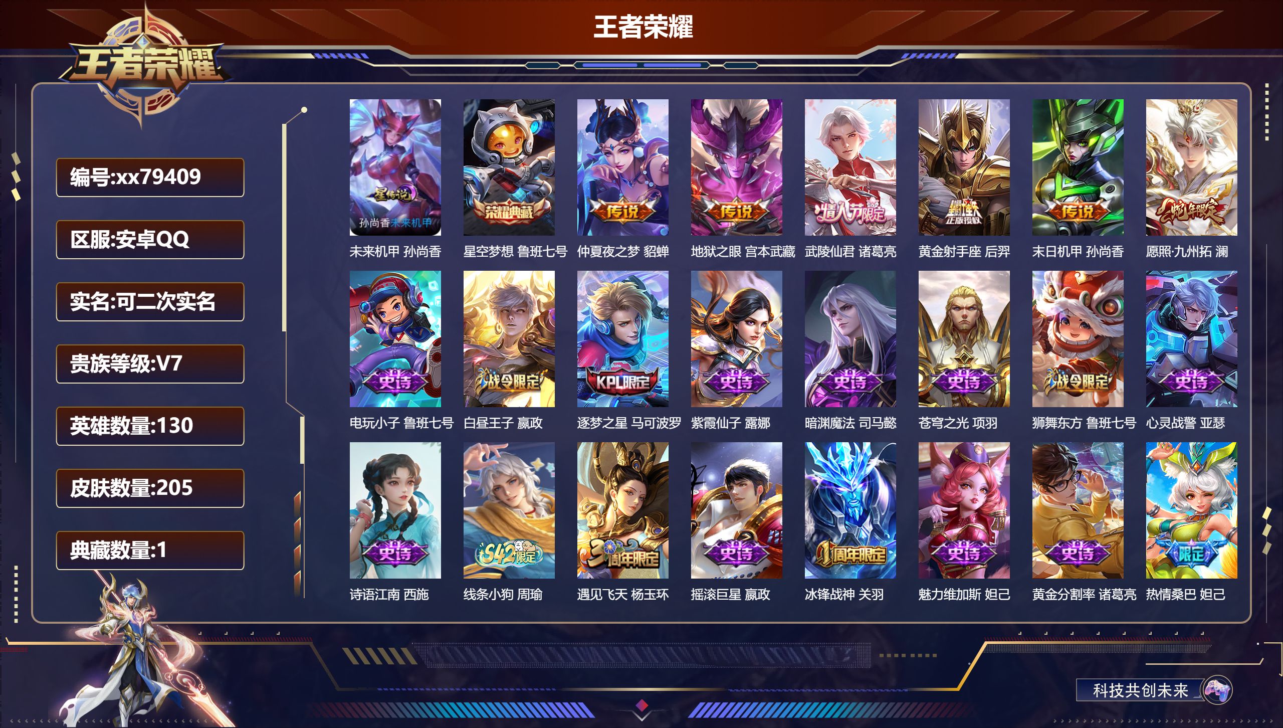 王者荣耀账号安卓QQ@79409 可二次 V7 贵族积分41922 安卓QQ/205皮肤/130英雄/1典藏/0珍品无双