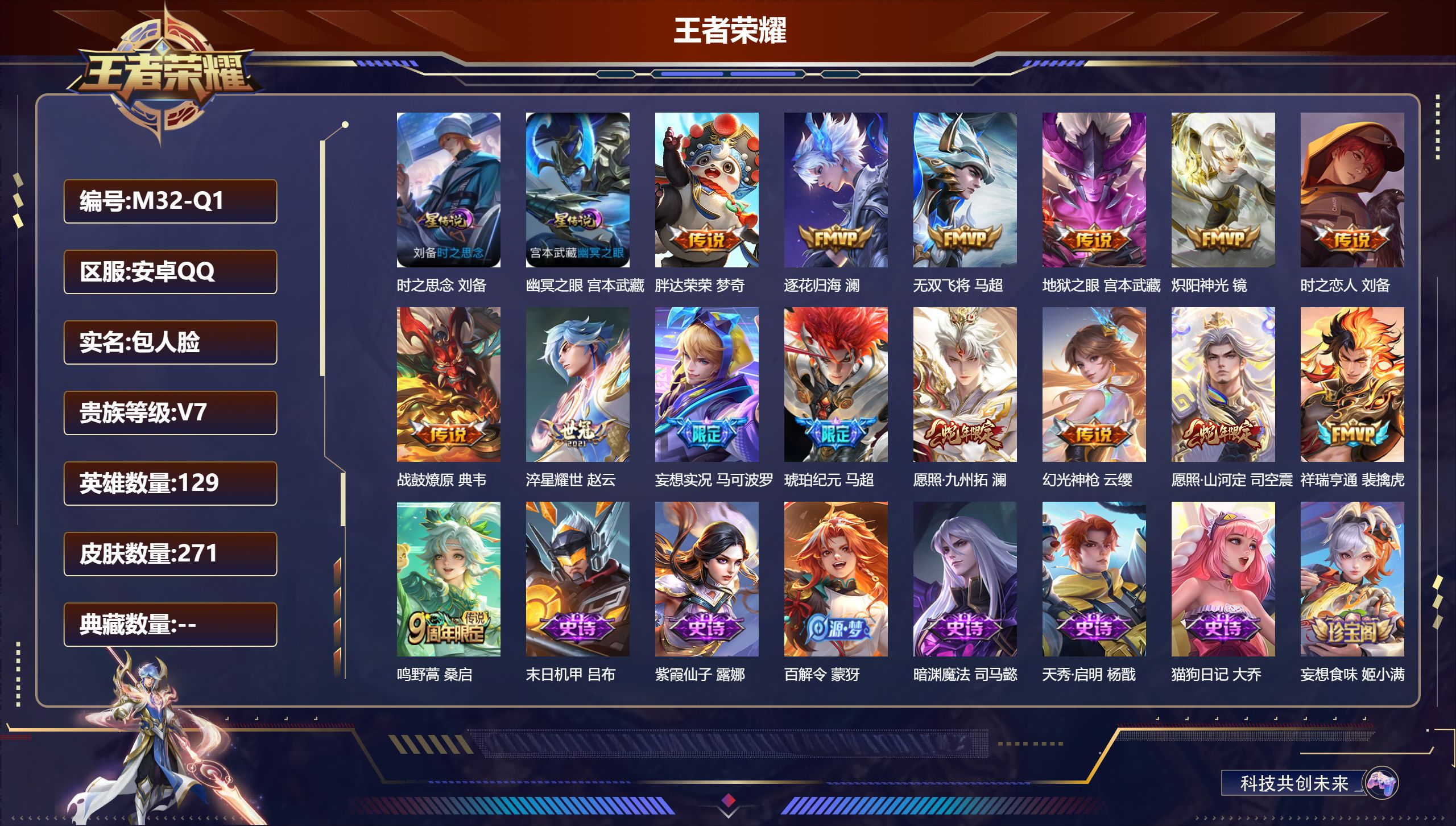 王者荣耀账号安卓QQ129英雄-271皮肤-背包有颗未兑换荣耀水晶-V7-15传说 打野31段 2星传说 时之思念 幽冥之眼【全皮英雄】 司空震全皮 影全皮 【传说】 战鼓燎原 逐花归海 马超琥珀纪元 幻光神枪 祥瑞亨通