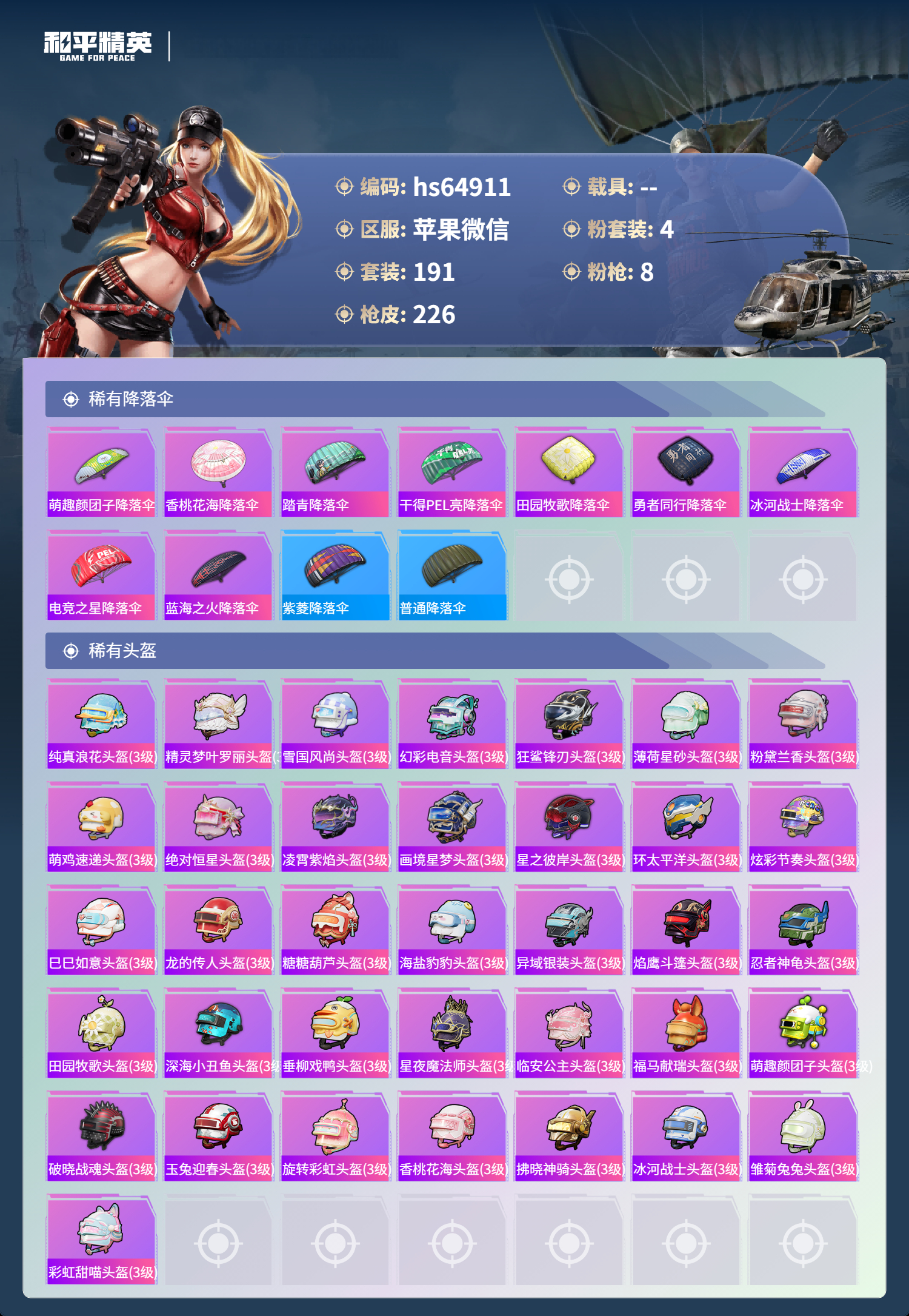 HPCMW4191193和平精英账号详情图9