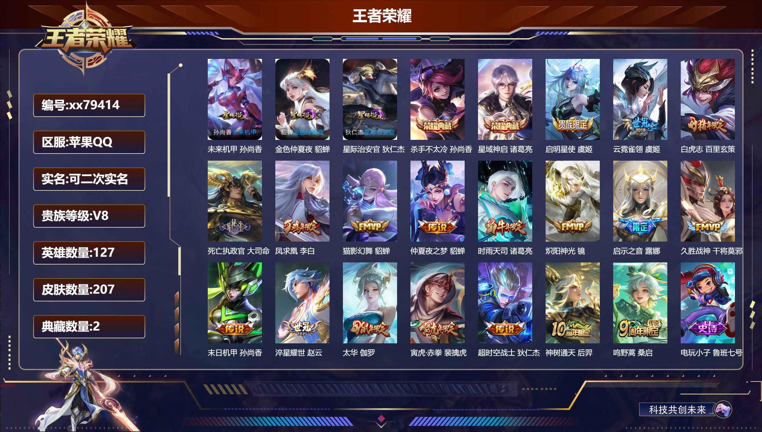 王者荣耀账号苹果QQ@79414 可二次 V8 贵族积分57907 苹果QQ/207皮肤/127英雄/2典藏/0珍品无双/0无双/0珍品传说/18传说/63史诗/7稀有英雄