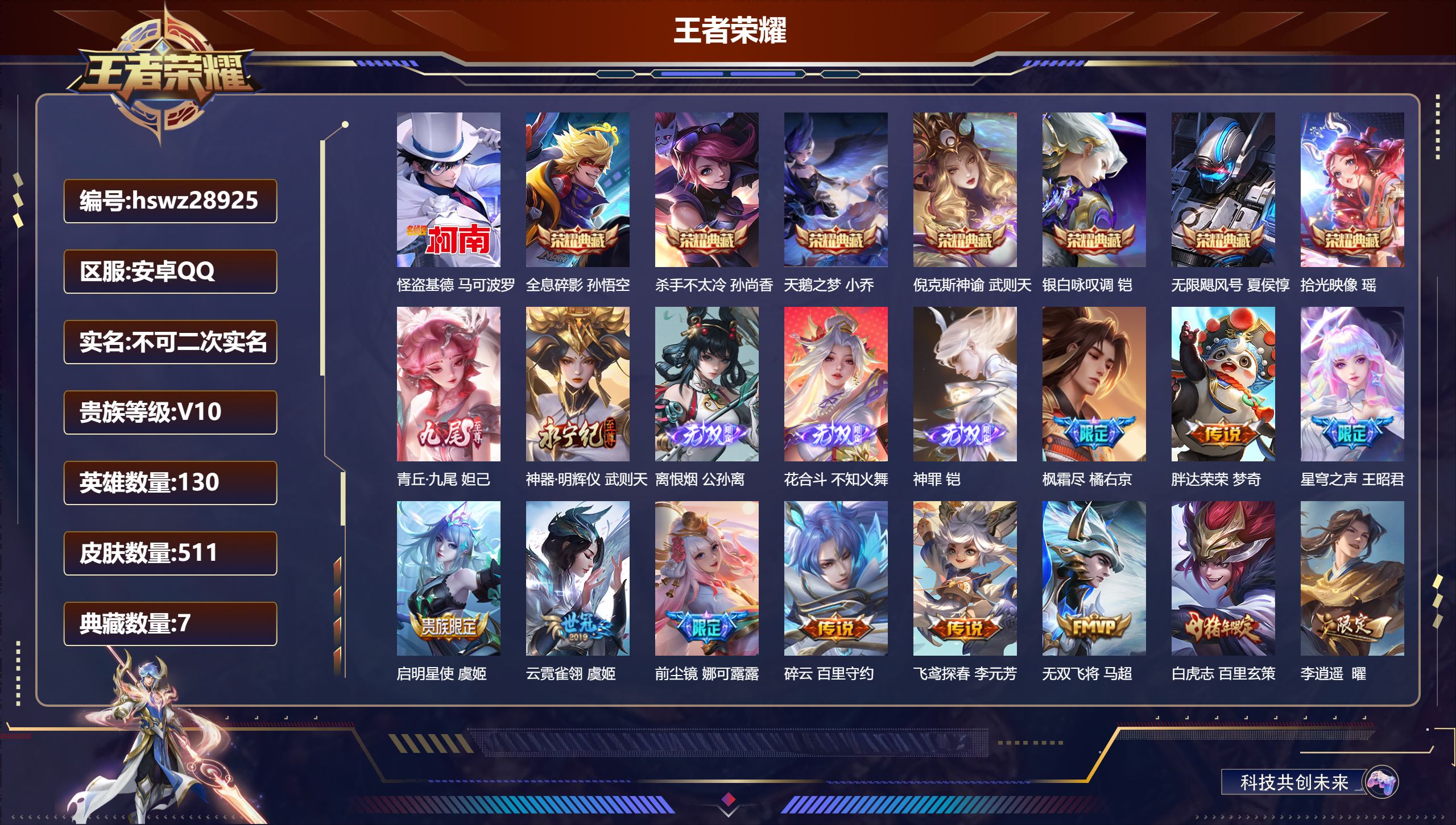 王者荣耀账号安卓QQ130英雄-511皮肤-安卓QQ/至尊星耀/511皮肤/130英雄/7典藏/0珍品无双/5无双/1珍品传说/59传说/164史诗/10稀有英雄【1 珍品传说】怪盗基德 马可波罗,【7 典藏皮肤】全息碎