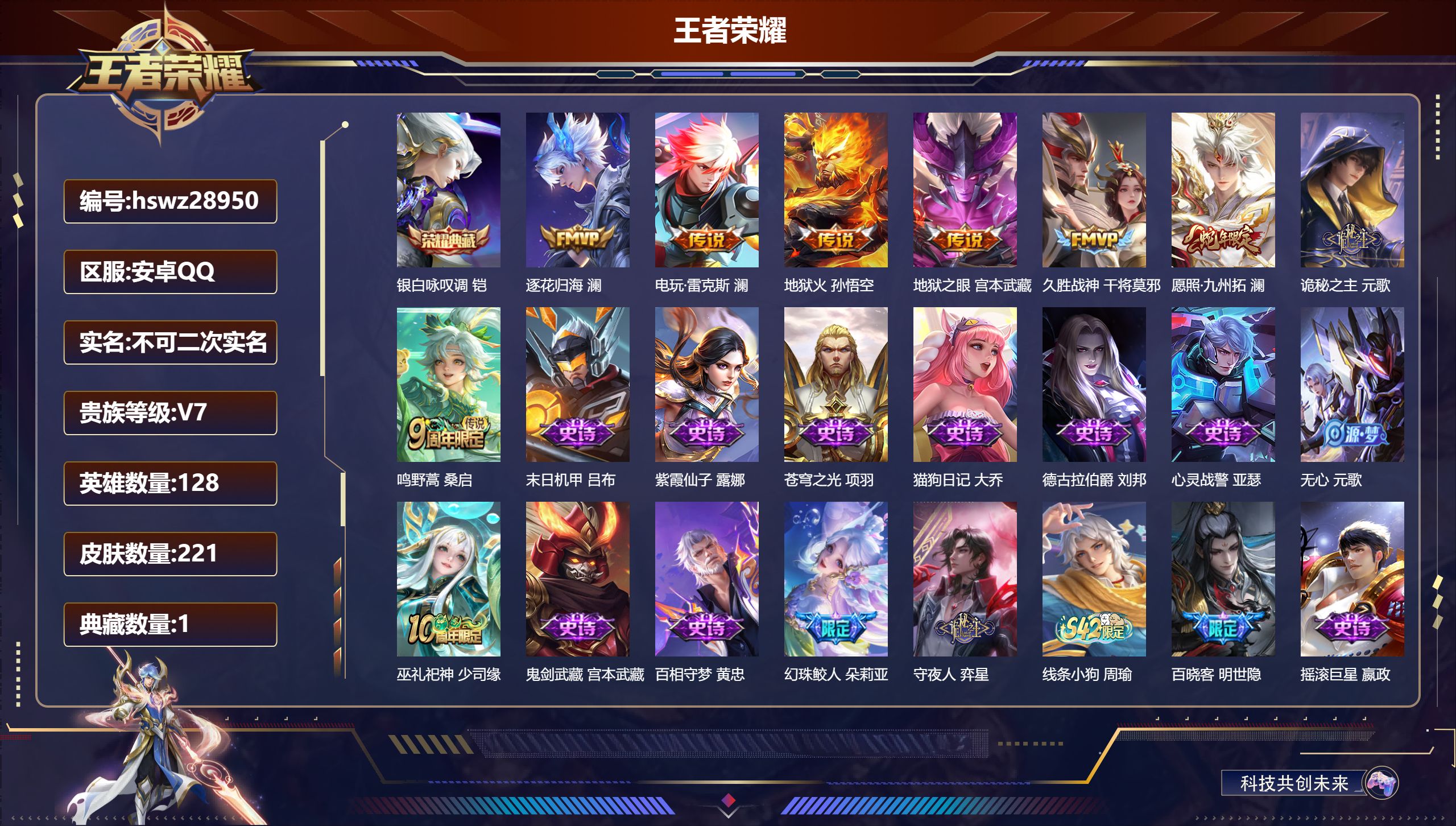 王者荣耀账号安卓QQ128英雄-221皮肤-安卓QQ/至尊星耀/221皮肤/128英雄/1典藏/0珍品无双/0无双/0珍品传说/8传说/68史诗/8稀有英雄【1 典藏皮肤】银白咏叹调 铠,【8 传说皮肤】逐花归海 澜,电