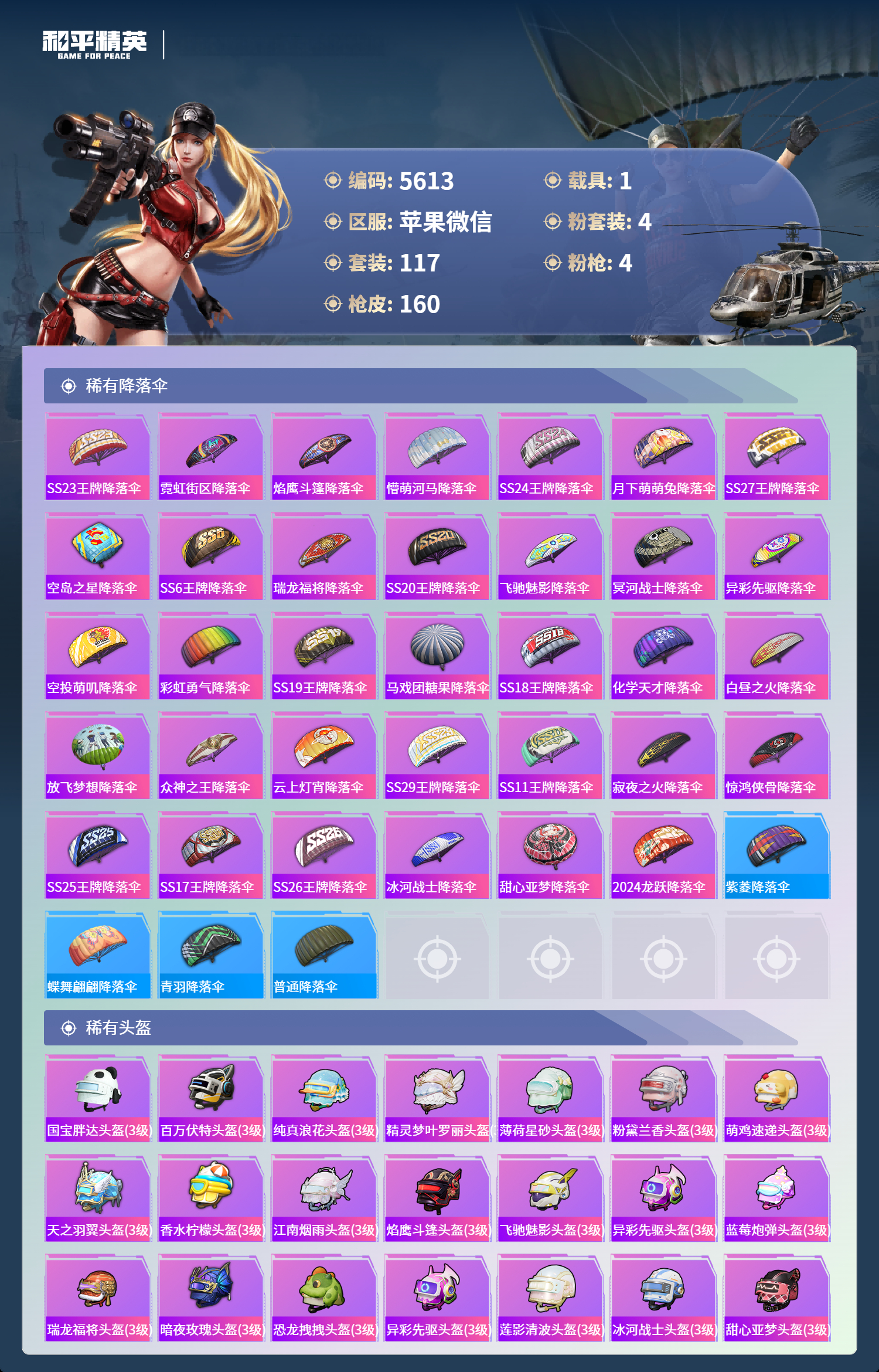 HPLX4123901和平精英账号详情图6
