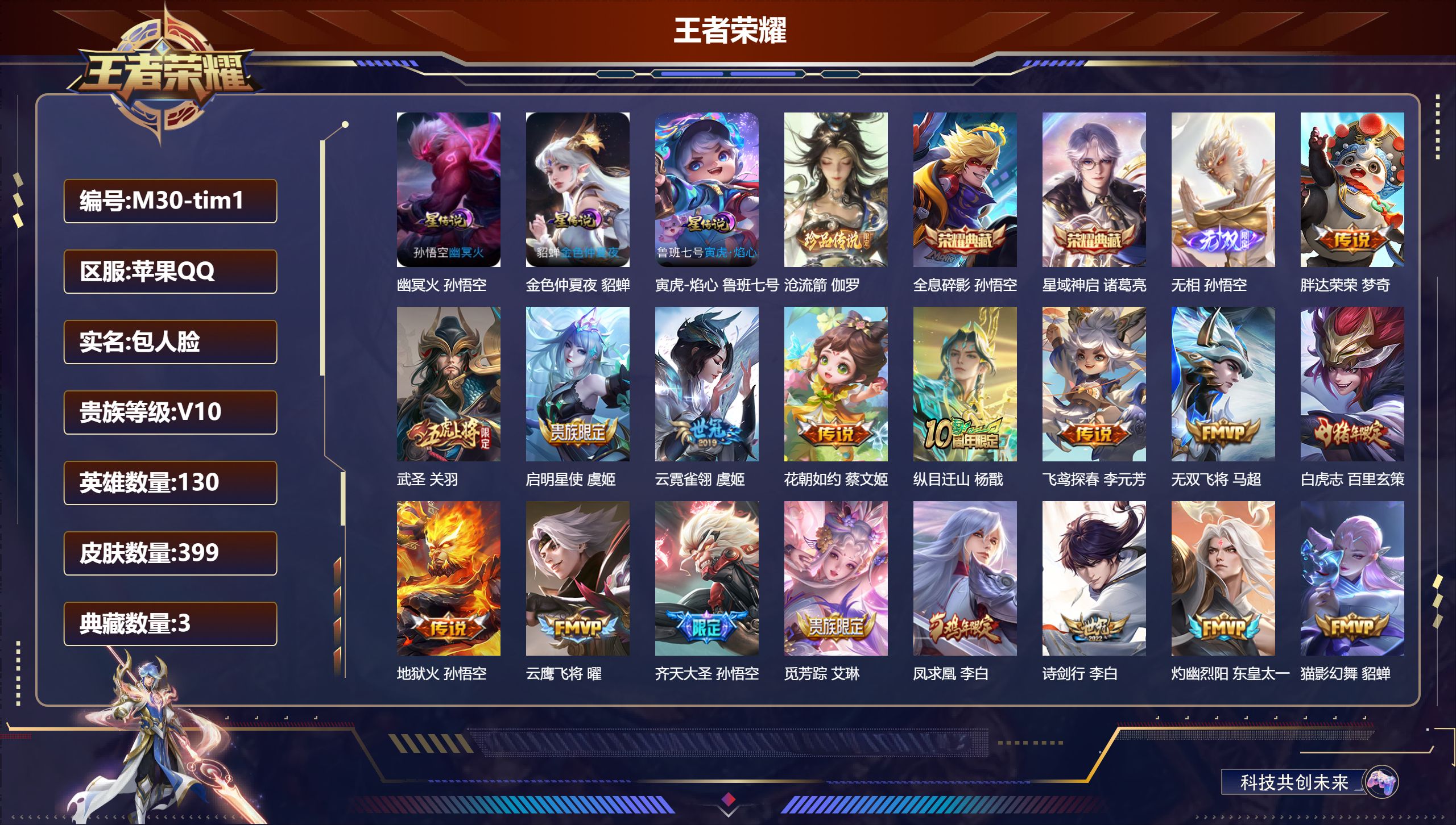 王者荣耀账号苹果QQ130英雄-399皮肤--V10-3典藏1无双1珍品传说49传说 3星传说 寅虎·焰心 幽冥火 金色仲夏夜【全皮英雄】 影全皮 【典藏】 武则天 全息碎影 星域神启 【无双】 无相 【珍品传说】 沧流