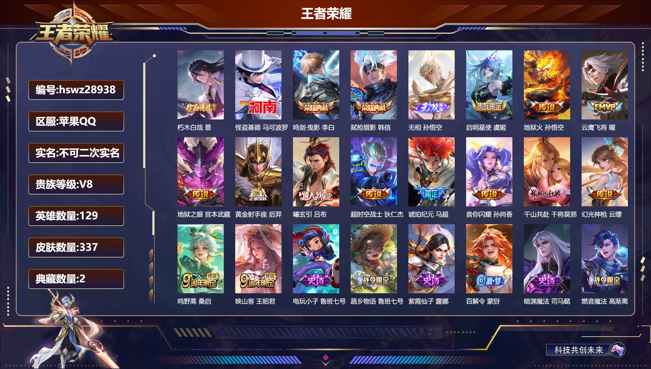 王者荣耀账号苹果QQ129英雄-337皮肤-苹果QQ/最强王者/337皮肤/129英雄/2典藏/0珍品无双/1无双/2珍品传说/13传说/97史诗/9稀有英雄【2 珍品传说】朽木白哉 暃,怪盗基德 马可波罗,【2 典藏皮