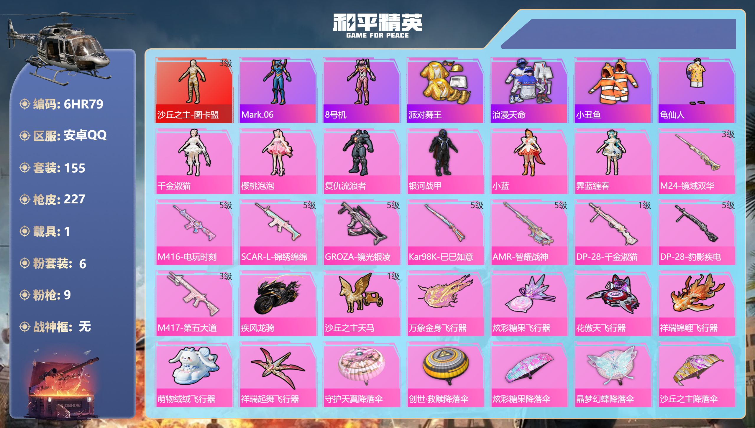 和平精英账号安卓QQ1载具-155套装-227枪皮-安卓手Q-11王牌印记-1红装-6粉装-9特效枪-1载具-70314热力值-155套装-227枪皮-2卓越印记-1传奇印记【1红装】沙丘之主-图卡盟/3级【6粉装】角色
