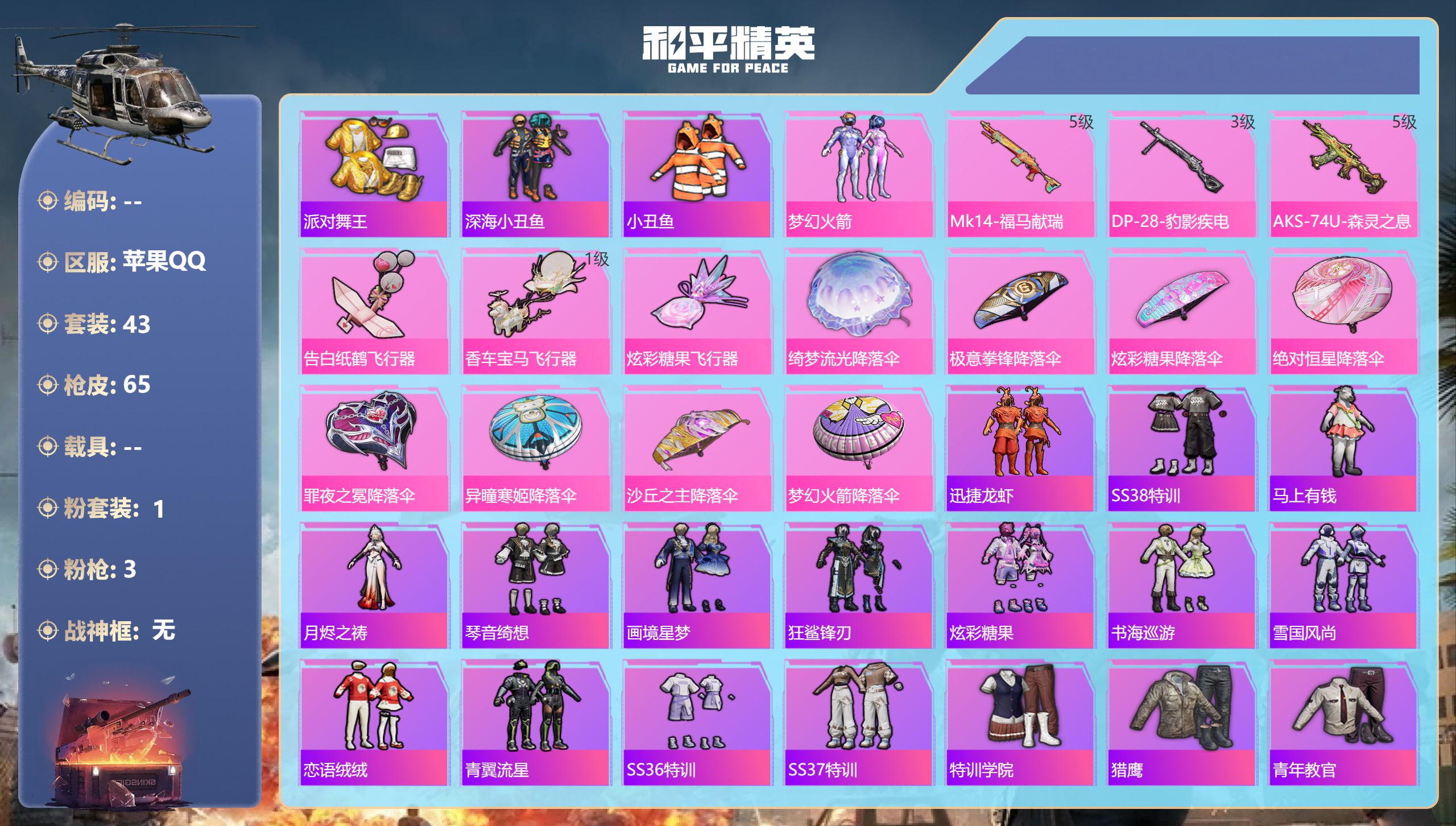 和平精英账号苹果QQ苹果手Q-2王牌印记-1粉装-3特效枪-17860热力值-43套装-65枪皮【1粉装】套装-梦幻火箭【3特效枪】DP-28-豹影疾电/3级,Mk14-福马献瑞/5级,AKS-74U-森灵之息/5级【3