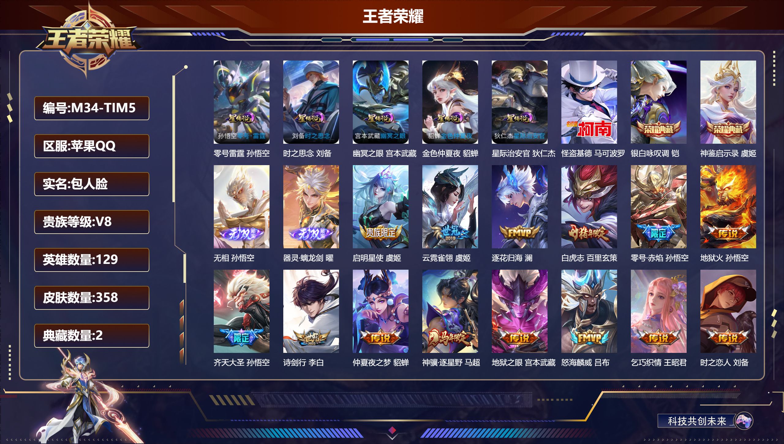 王者荣耀账号苹果QQ129英雄-358皮肤--V8-2典藏2无双1珍品传说28传说 5星传说 零号·雷霆 时之思念 幽冥之眼 星际治安官 金色仲夏夜【全皮英雄】 司空震全皮 【典藏】 神鉴启示录 银白咏叹调 【无双】 无