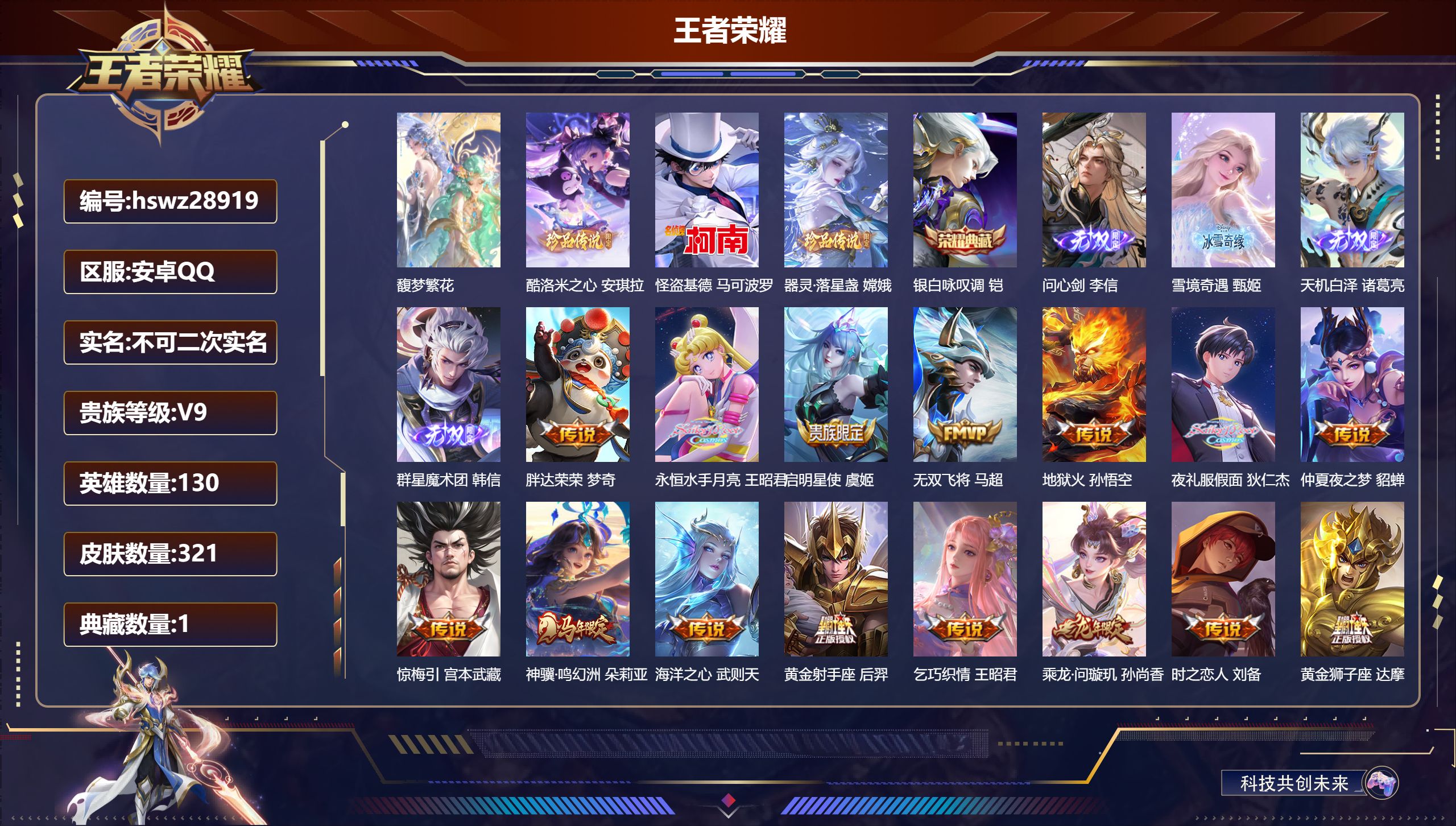 王者荣耀账号安卓QQ130英雄-321皮肤-安卓QQ/至尊星耀/321皮肤/130英雄/1典藏/1珍品无双/4无双/3珍品传说/34传说/99史诗/10稀有英雄【1 珍品无双】馥梦繁花,【3 珍品传说】酷洛米之心 安琪拉