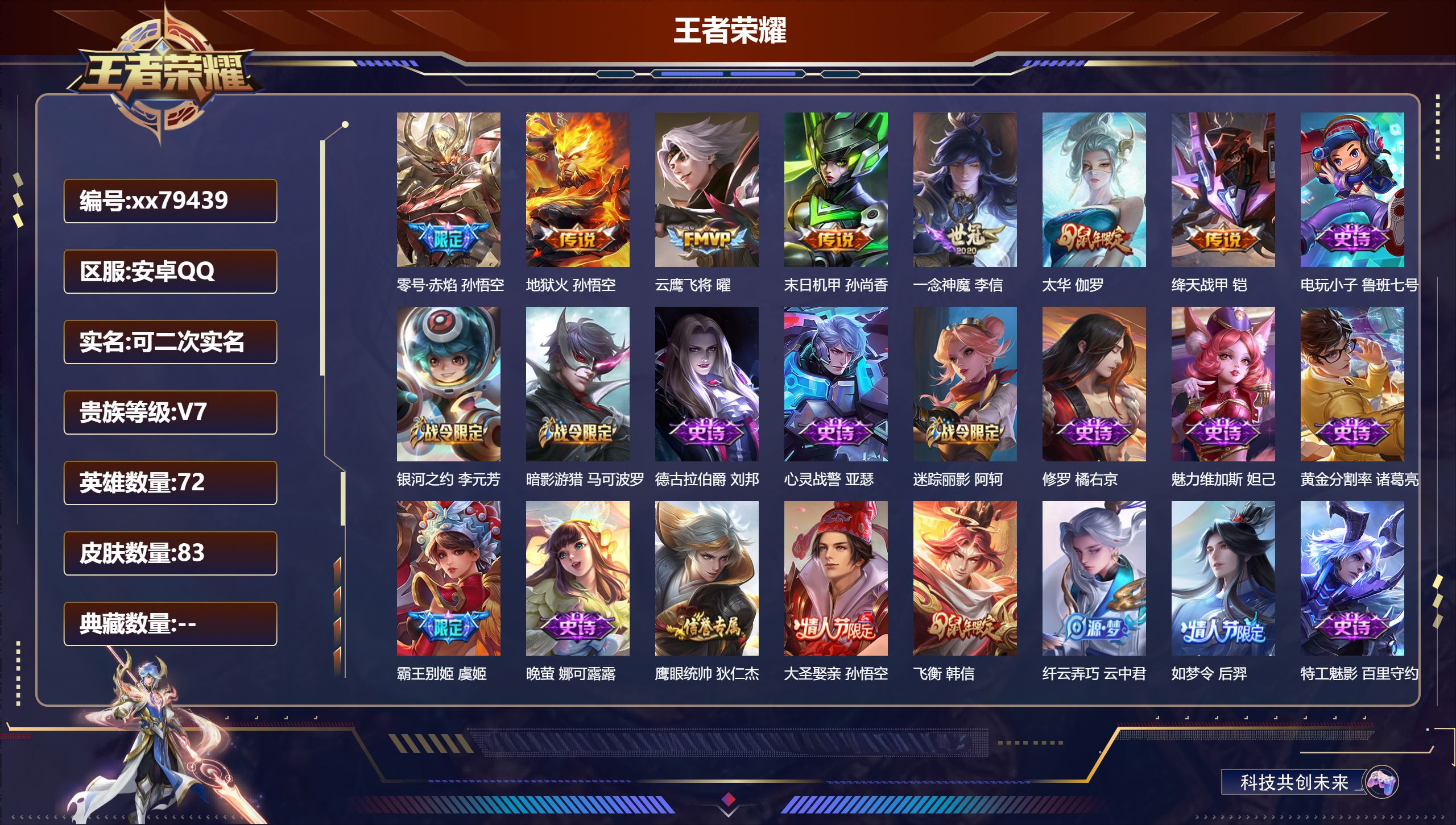 王者荣耀账号安卓QQ@79439 可二次 V7 贵族积分49448 安卓QQ/83皮肤/72英雄/0典藏/0珍品无双/0无双/0珍品传说/7传说/35史诗/6稀有英雄