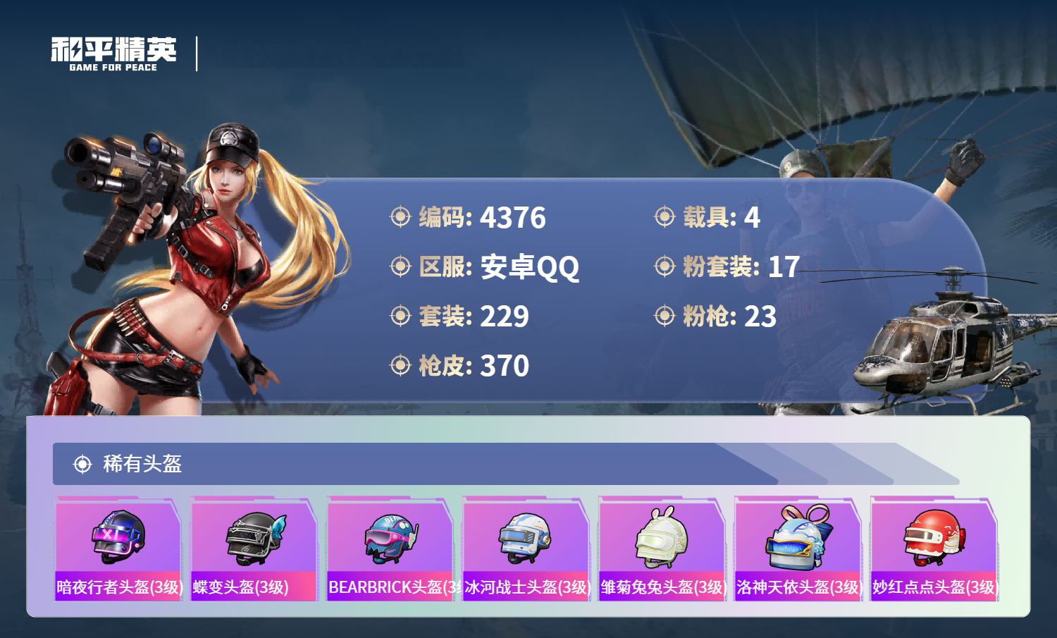 HPLX4123033和平精英账号详情图13