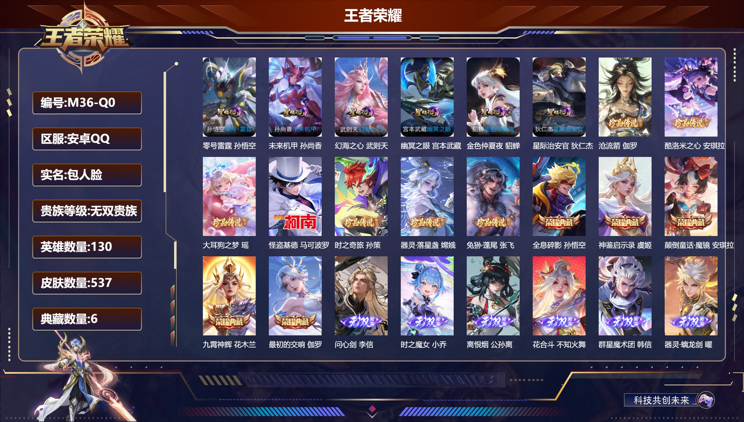 王者荣耀账号安卓QQ130英雄-537皮肤--V10无双贵族2026.5.14到期-6典藏6无双7珍品传说59传说 6星传说 零号·雷霆 幻海之心 幽冥之眼 星际治安官 未来机甲 金色仲夏夜【全皮英雄】 司空震全皮 阿轲