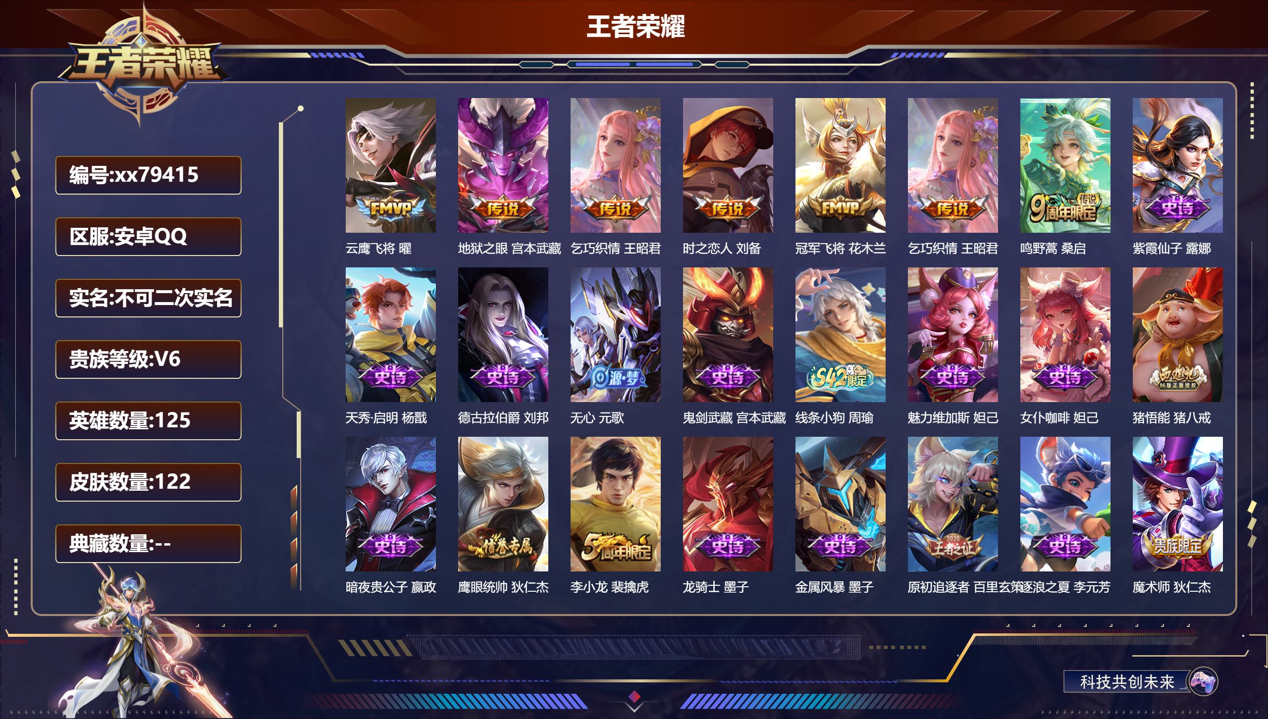 王者荣耀账号安卓QQ@79415 不包人脸 V6 贵族积分13305 安卓QQ/122皮肤/125英雄/0典藏/0珍品无双/0无双/0珍品传说/6传说/33史诗/6稀有英雄