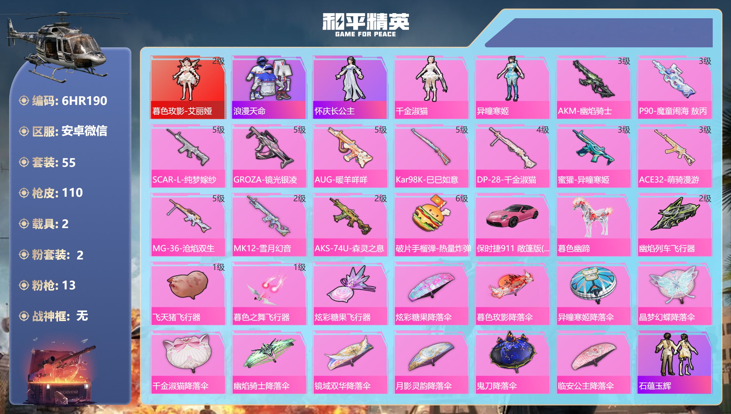 和平精英账号安卓微信2载具-55套装-110枪皮-安卓微信-5王牌印记-1红装-2粉装-13特效枪-2载具-37202热力值-55套装-110枪皮-2卓越印记【1红装】暮色玫影-艾丽娅/2级【2粉装】角色-千金淑猫,角色
