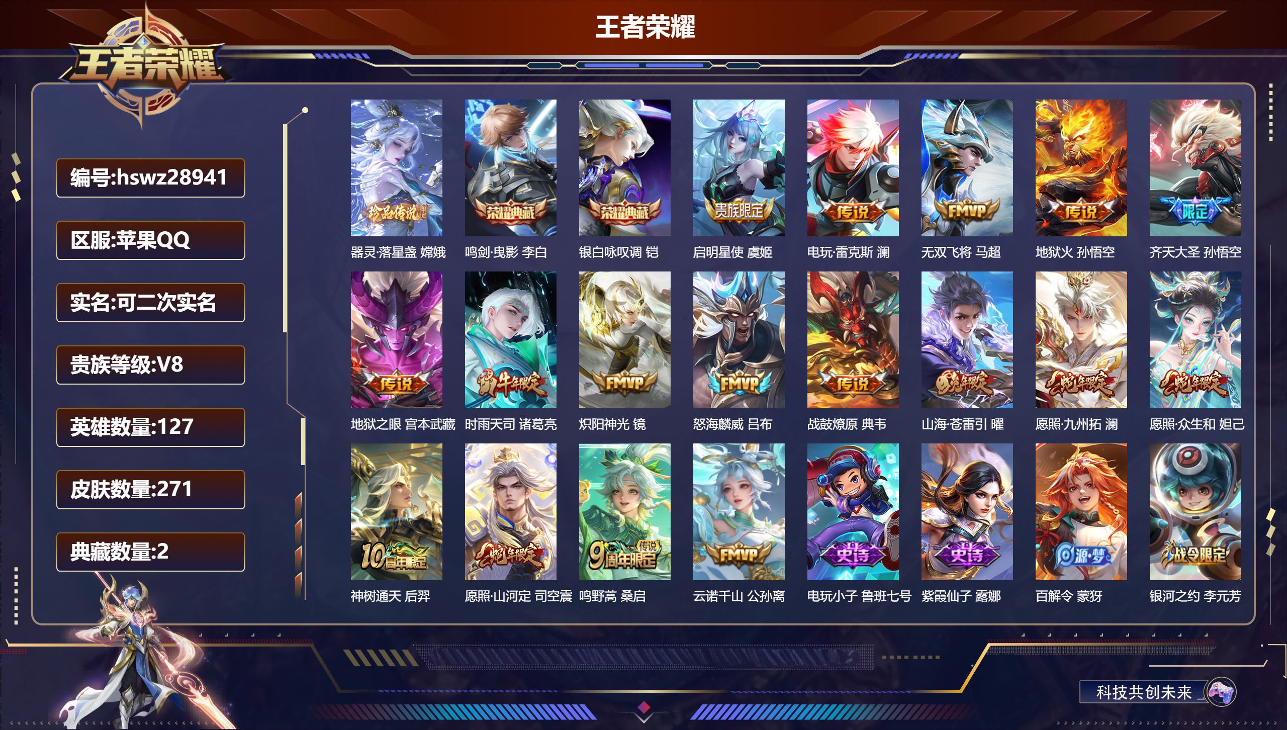 王者荣耀账号苹果QQ127英雄-271皮肤-苹果QQ/尊贵铂金/271皮肤/127英雄/2典藏/0珍品无双/0无双/1珍品传说/17传说/78史诗/8稀有英雄【1 珍品传说】器灵·落星盏 嫦娥,【2 典藏皮肤】鸣剑·曳影