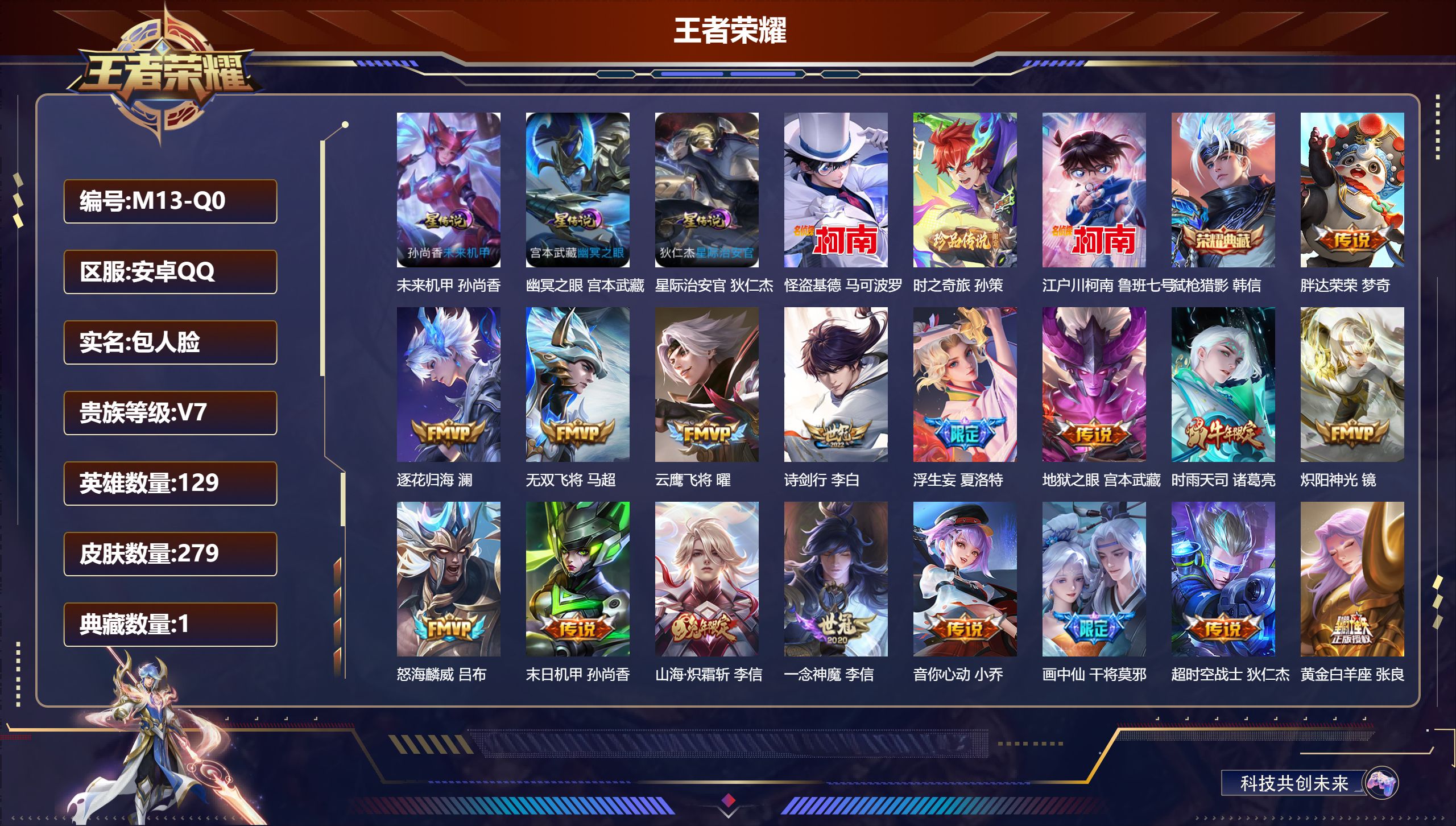 王者荣耀账号安卓QQ129英雄-279皮肤--V7-1典藏3珍品传说20传说 打野32段 3星传说 幽冥之眼 星际治安官 未来机甲【全皮英雄】 刘禅全皮 【典藏】 弑枪猎影 【珍品传说】 时之奇旅孙策 江户川柯南 怪盗基