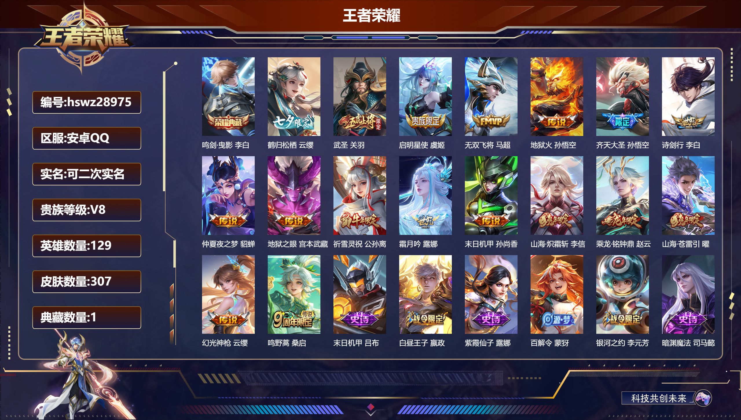 王者荣耀账号安卓QQ129英雄-307皮肤-安卓QQ/尊贵铂金/307皮肤/129英雄/1典藏/0珍品无双/0无双/0珍品传说/17传说/77史诗/9稀有英雄【1 典藏皮肤】鸣剑·曳影 李白,【17 传说皮肤】鹤归松栖 