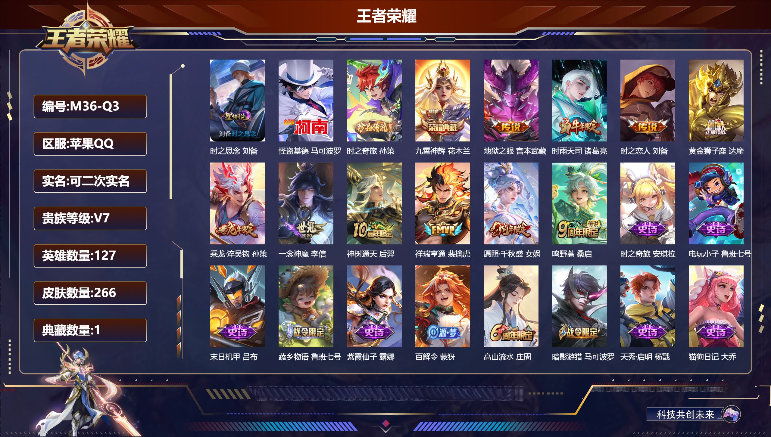 王者荣耀账号苹果QQ127英雄-266皮肤--V7-1典藏2珍品传说10传说 金标 刘备 1星传说 时之思念【典藏】 九霄神辉 【珍品传说】 时之奇旅孙策 怪盗基德 【传说】 乘龙淬吴钩 神树通天 祥瑞亨通 愿照千秋盛 
