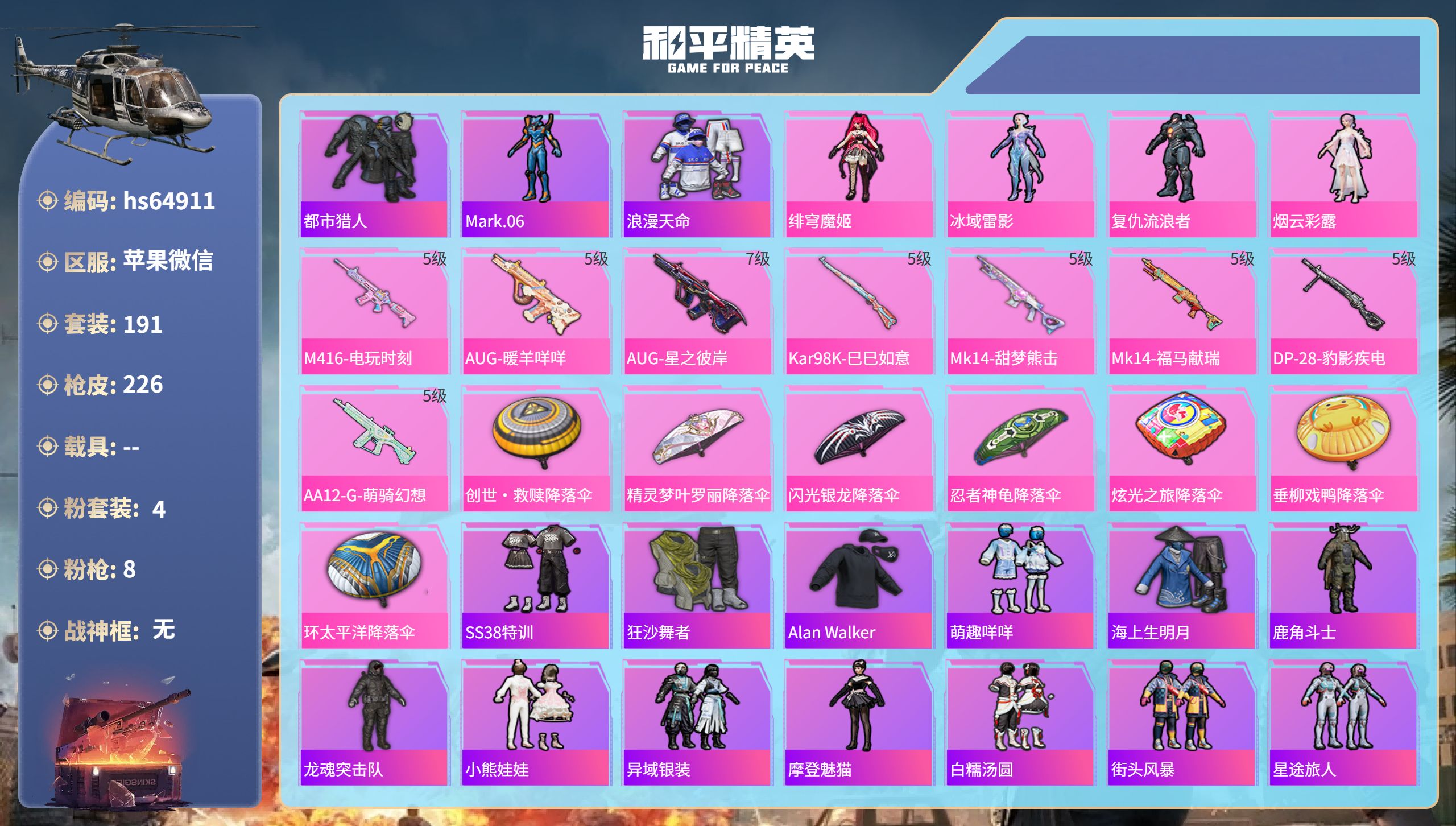 和平精英账号苹果微信0载具-191套装-226枪皮-hs64911 苹果微信-16王牌印记-4粉装-8特效枪-68735热力值-191套装-226枪皮-1卓越印记
【4粉装】角色-冰域雷影,角色-复仇流浪者,角色-绯穹魔