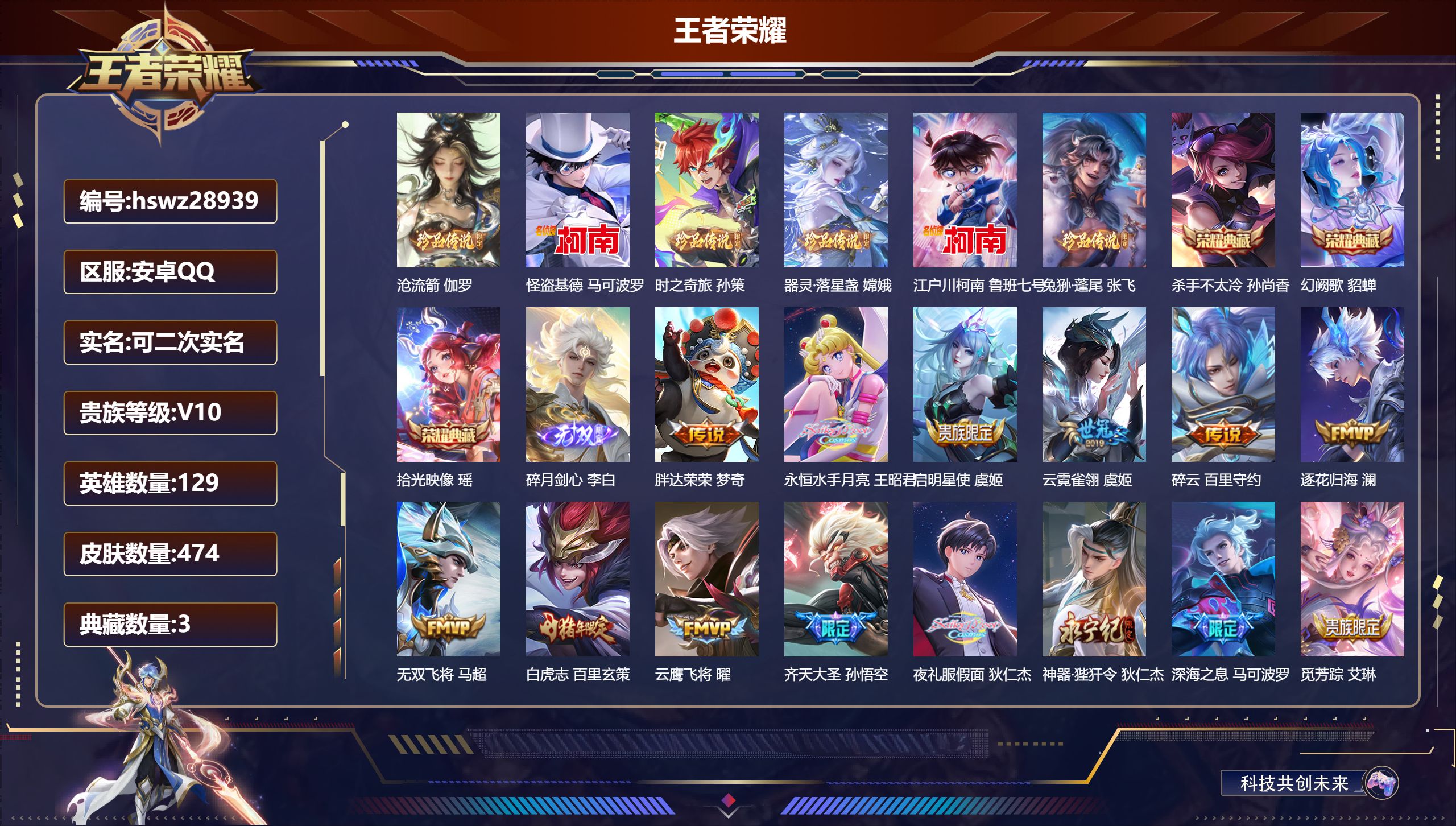 王者荣耀账号安卓QQ129英雄-474皮肤-安卓QQ/至尊星耀/474皮肤/129英雄/3典藏/0珍品无双/1无双/6珍品传说/57传说/147史诗/9稀有英雄【6 珍品传说】沧流箭 伽罗,怪盗基德 马可波罗,时之奇旅 