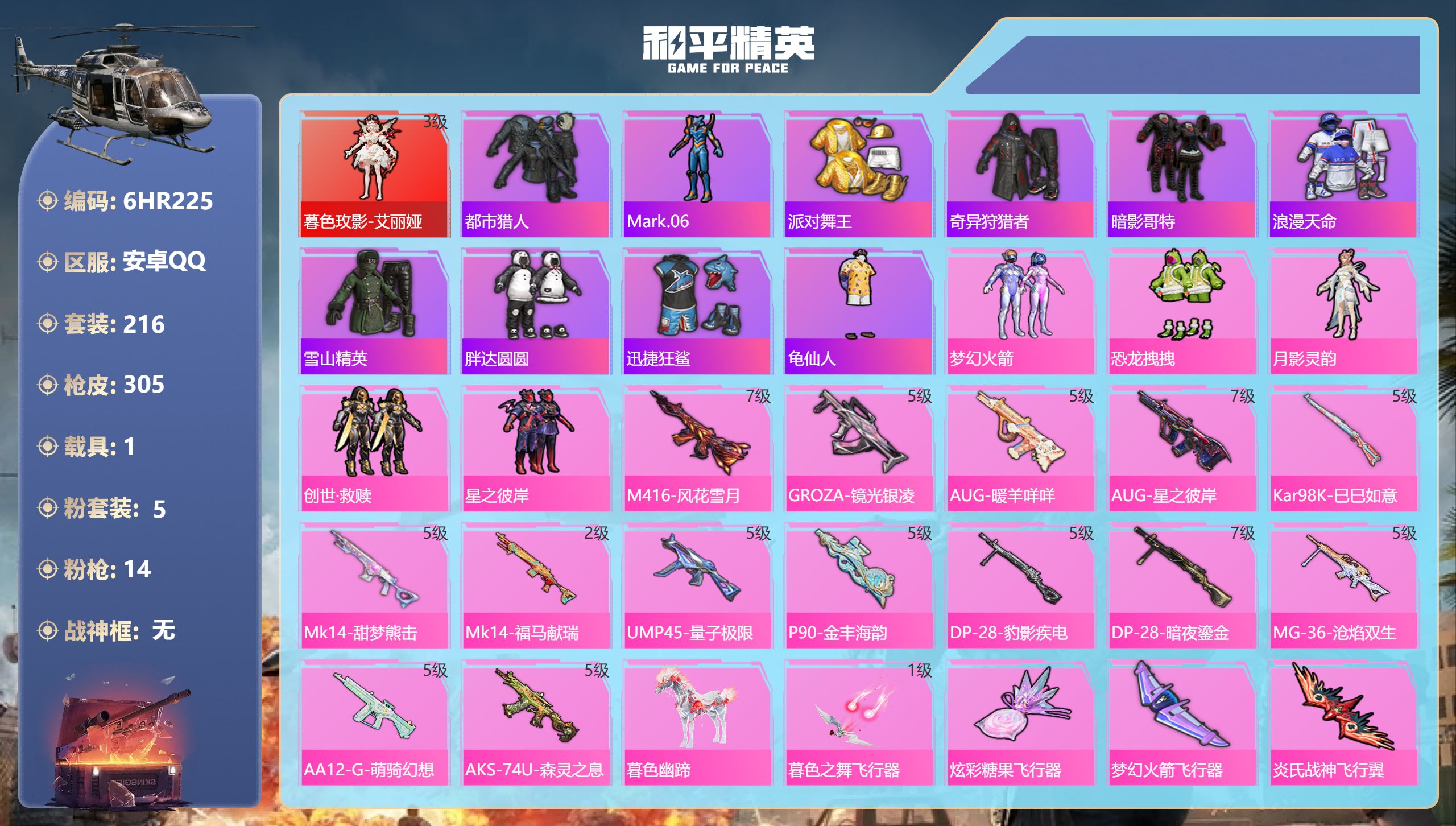 和平精英账号安卓QQ1载具-216套装-305枪皮-安卓手Q-16王牌印记-1红装-5粉装-14特效枪-1载具-95816热力值-216套装-305枪皮-1卓越印记【1红装】暮色玫影-艾丽娅/3级【5粉装】套装-恐龙拽拽