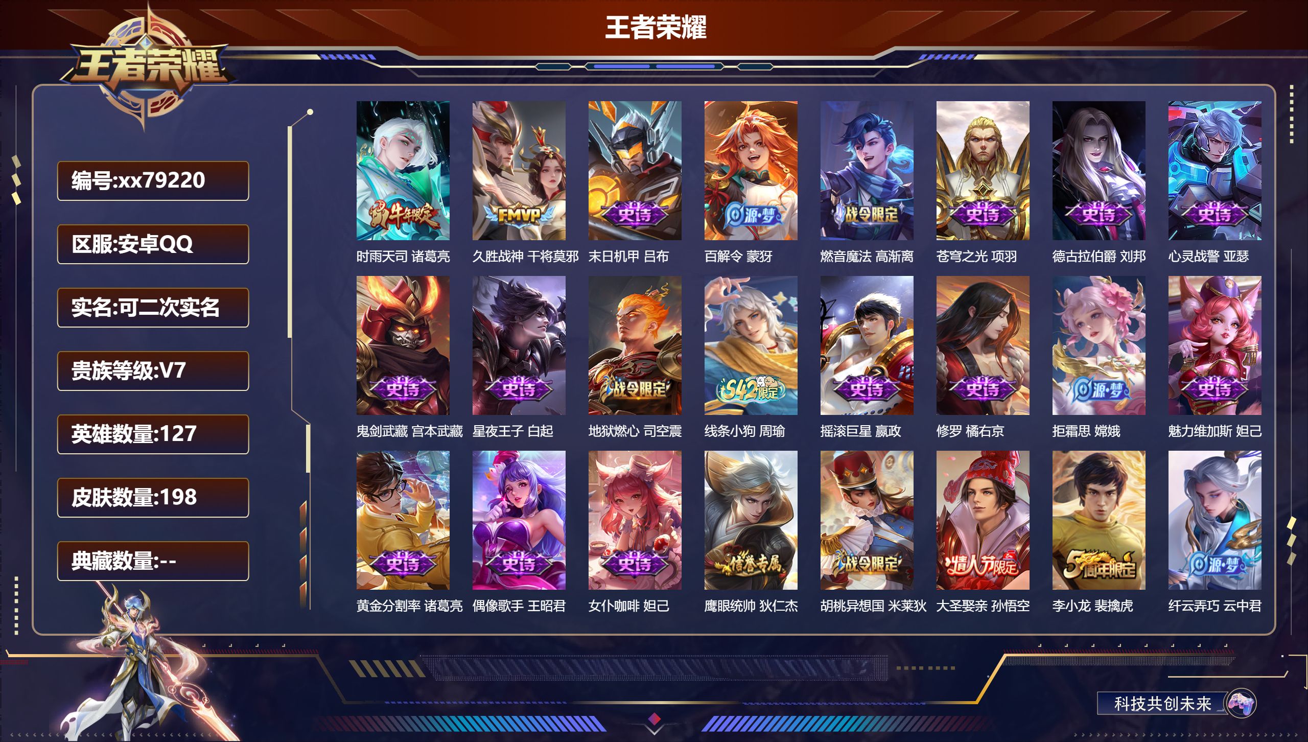 王者荣耀账号安卓QQ@79220 可二次 V7 贵族积分24117 安卓QQ/198皮肤/127英雄/0典藏/0珍品无双/0无双/0珍品传说/2传说/48史诗/7稀有英雄