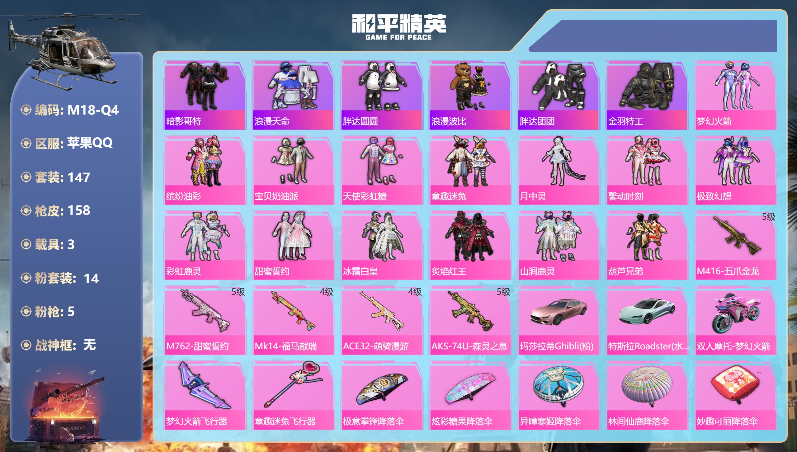 和平精英账号苹果QQ3载具-147套装-158枪皮-2稀有3载具14粉装5特效枪27热门147套装158枪皮 58731热力值 7印记 历史卓越王牌10星 【2稀有】 AKM-缤纷海域 浪漫天命 【3载具】 玛莎拉蒂粉色