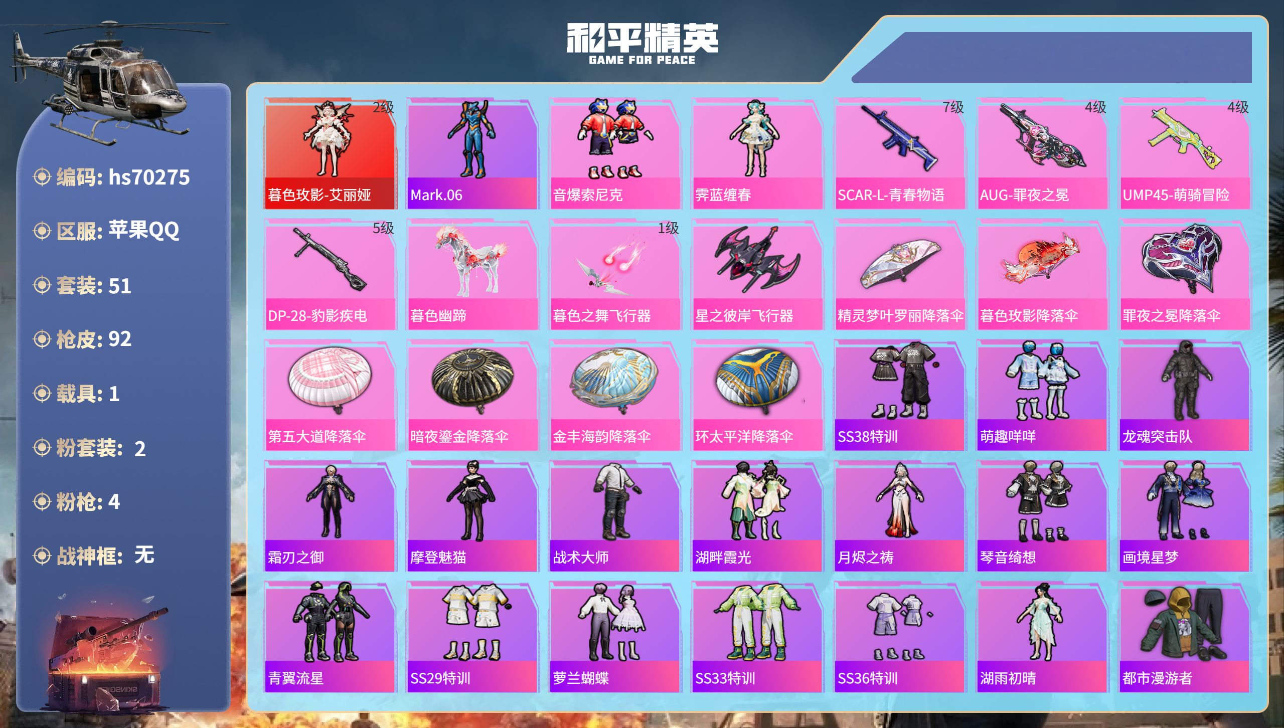 和平精英账号苹果QQ1载具-51套装-92枪皮-hs70275 苹果手Q-2王牌印记-1红装-2粉装-4特效枪-1载具-29957热力值-51套装-92枪皮
【1红装】暮色玫影-艾丽娅/2级
【2粉装】角色-霁蓝缠春,套