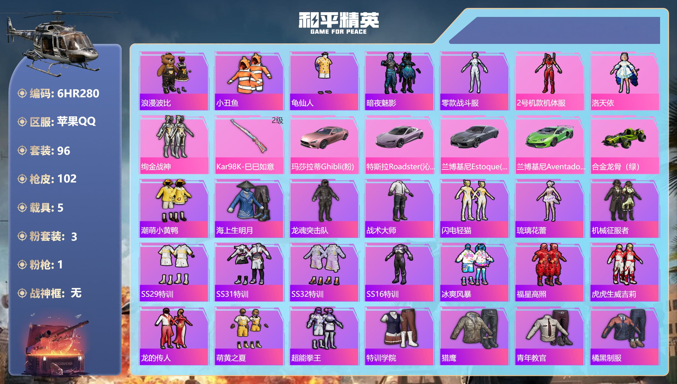 和平精英账号苹果QQ5载具-96套装-102枪皮-苹果手Q-4王牌印记-3粉装-1特效枪-5载具-35549热力值-96套装-102枪皮【3粉装】套装-绚金战神,角色-2号机款机体服,角色-洛天依【1特效枪】Kar98K